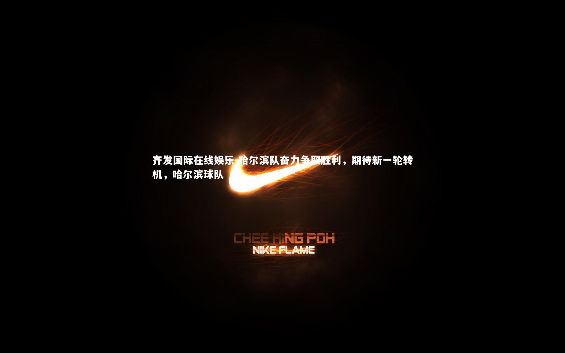 哈尔滨队奋力争取胜利，期待新一轮转机，哈尔滨球队