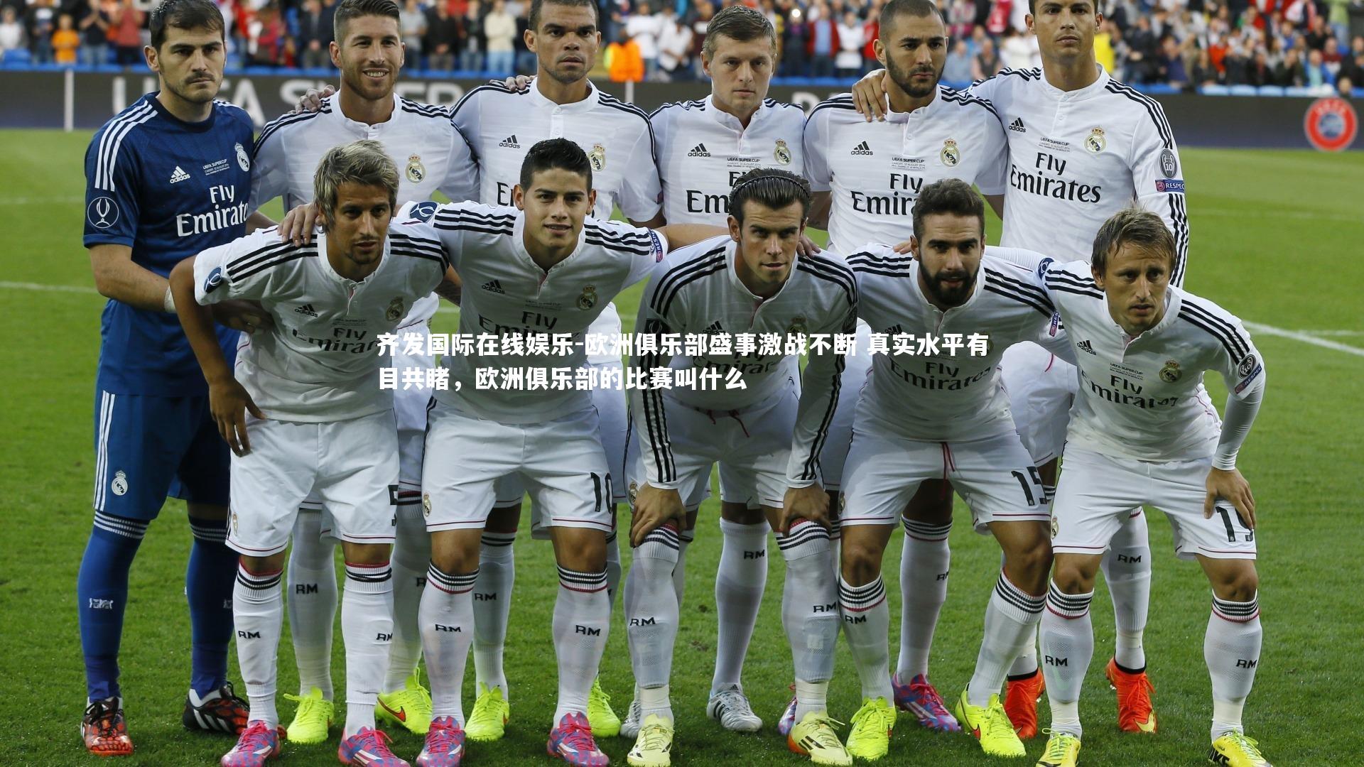 齐发国际在线娱乐-欧洲俱乐部盛事激战不断 真实水平有目共睹，欧洲俱乐部的比赛叫什么