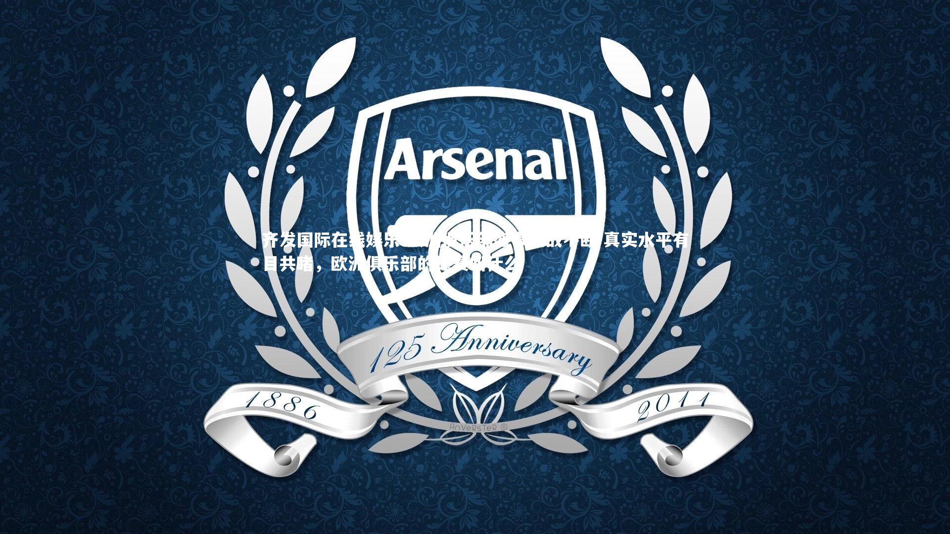 欧洲俱乐部盛事激战不断 真实水平有目共睹,欧洲俱乐部的比赛叫什么