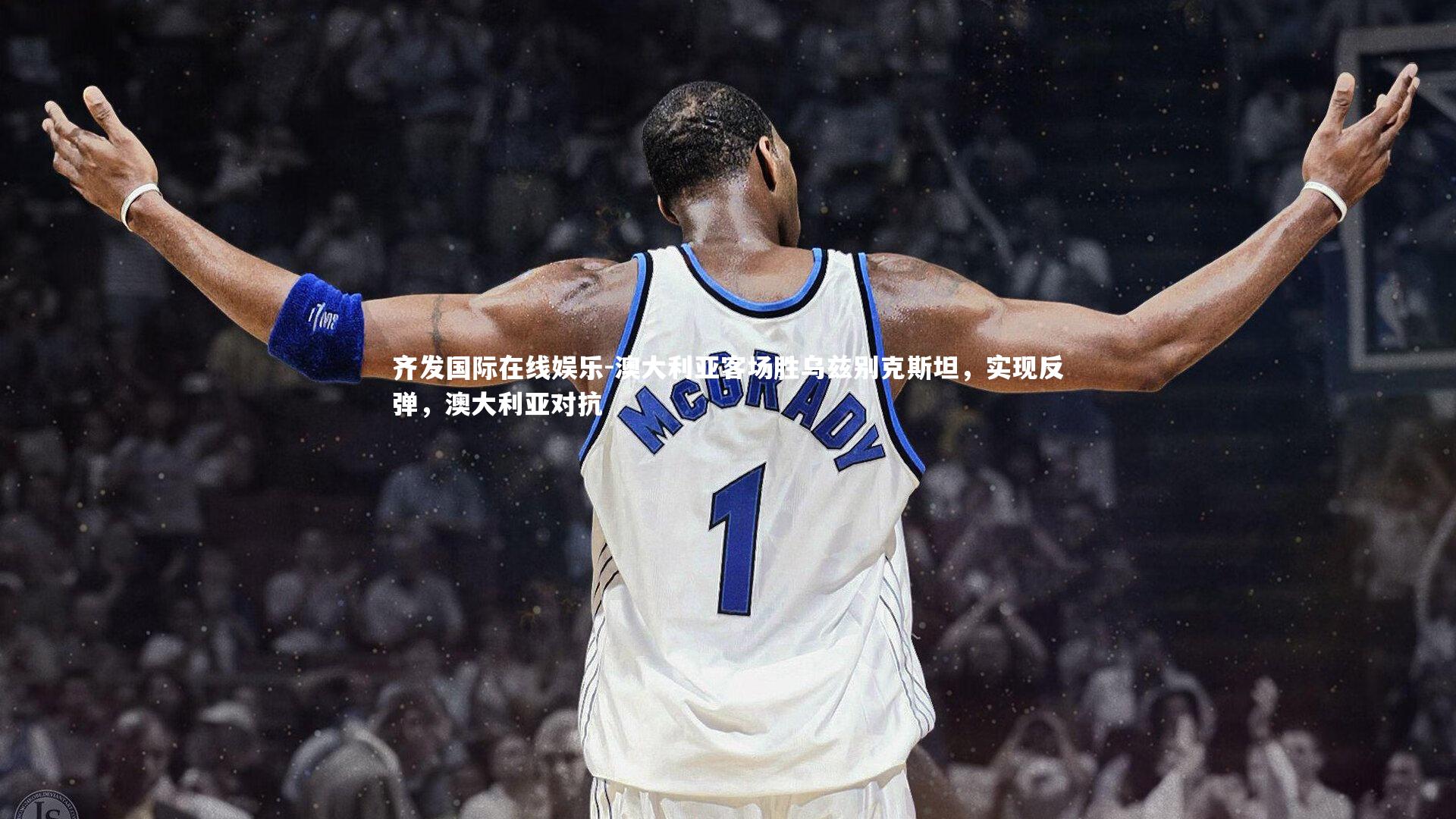 澳大利亚客场胜乌兹别克斯坦，实现反弹，澳大利亚对抗