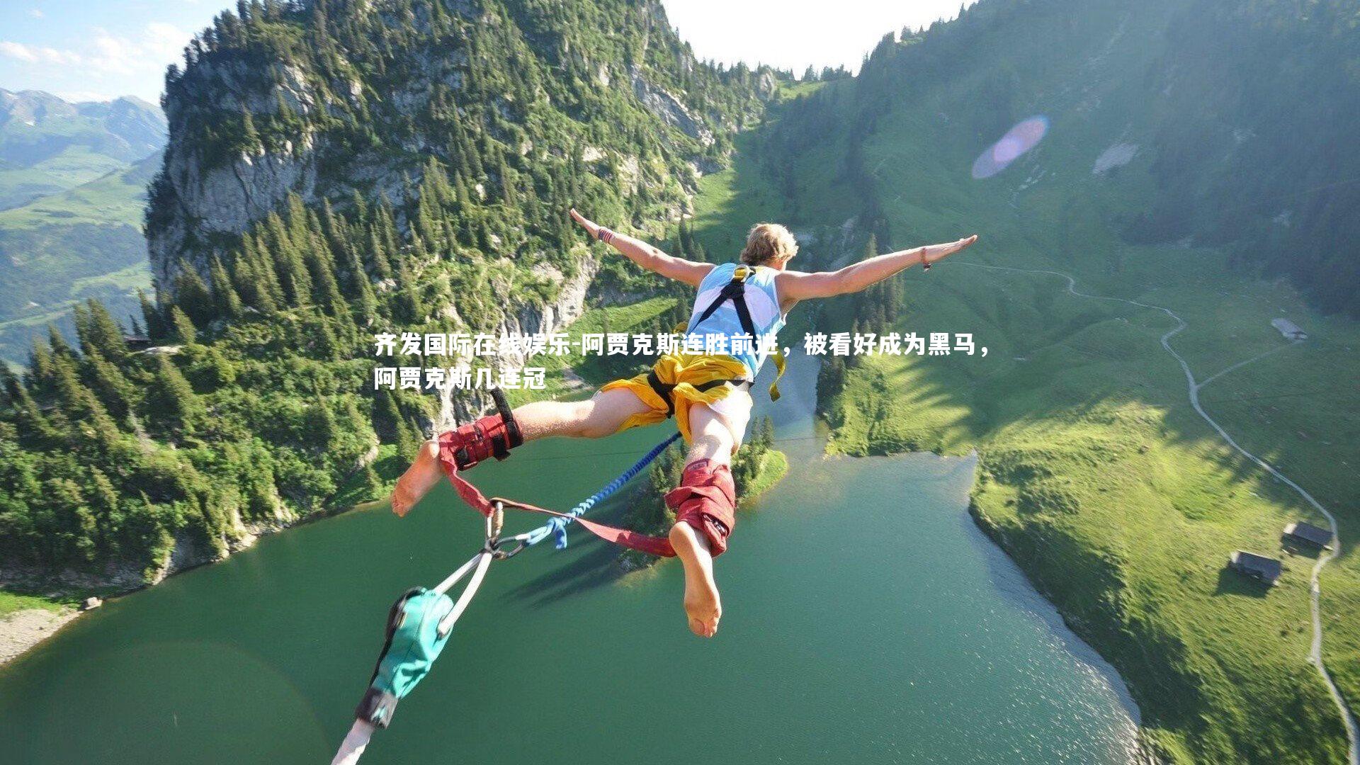 齐发国际在线娱乐-阿贾克斯连胜前进，被看好成为黑马，阿贾克斯几连冠