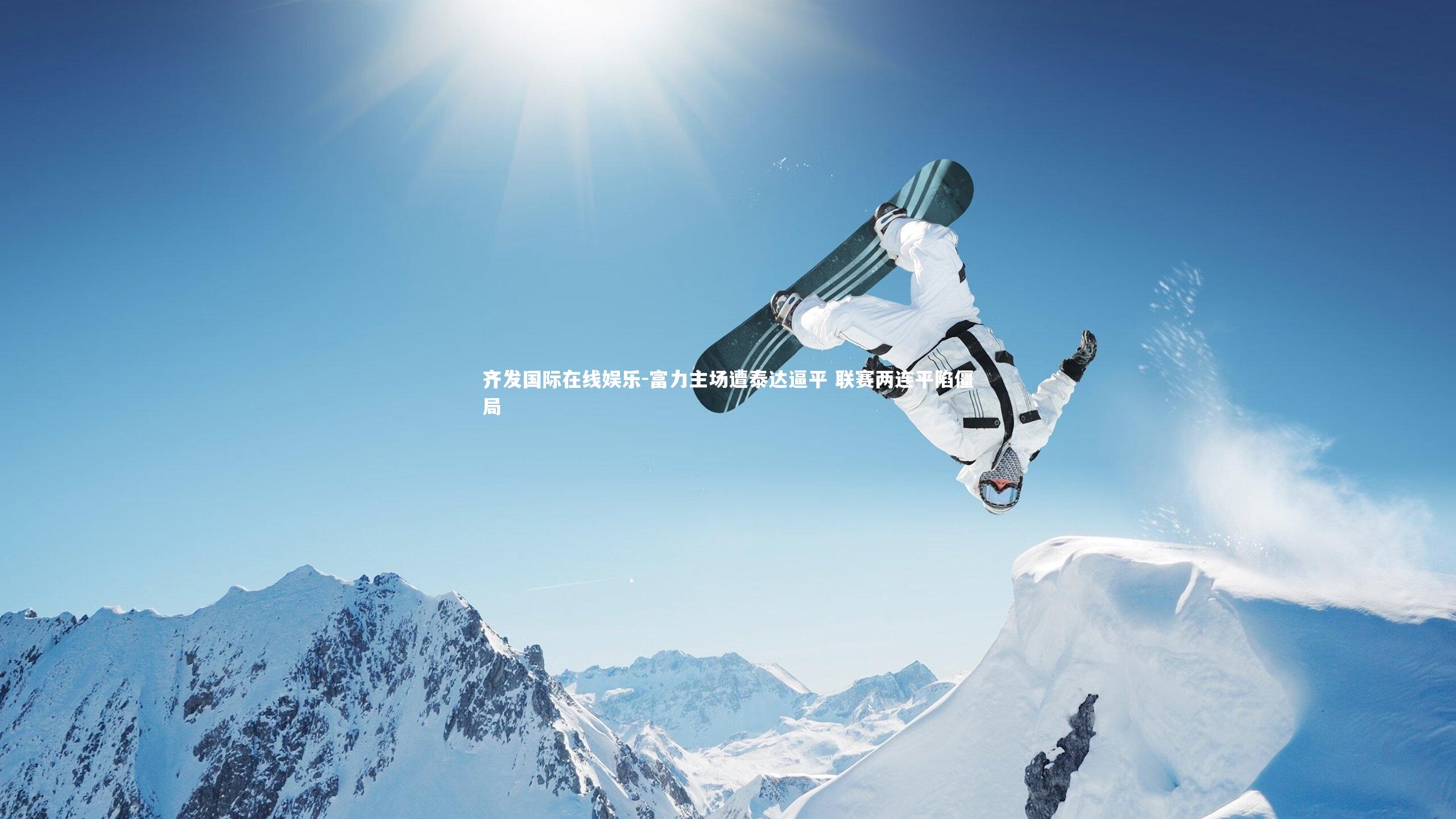 富力主场遭泰达逼平 联赛两连平陷僵局