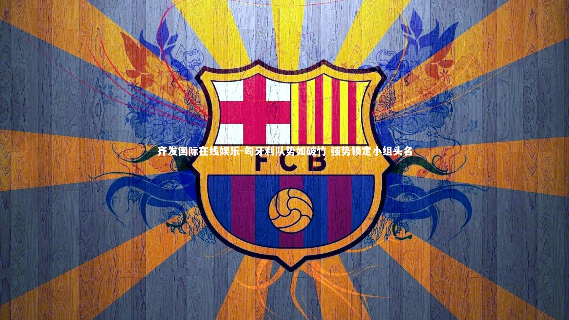 齐发国际在线娱乐-匈牙利队势如破竹 强势锁定小组头名