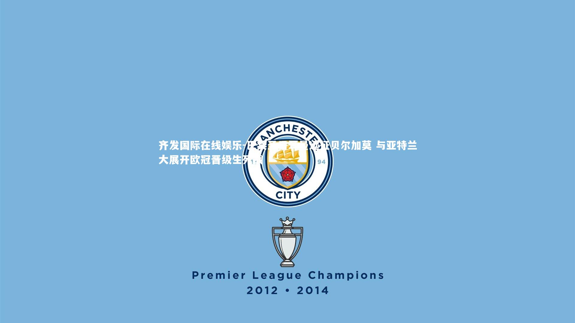 巴黎圣日耳曼远征贝尔加莫 与亚特兰大展开欧冠晋级生死战