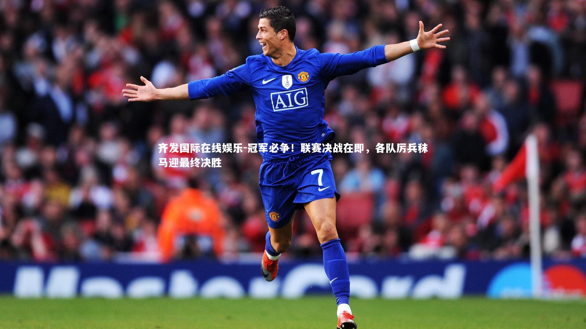 齐发国际在线娱乐-冠军必争！联赛决战在即，各队厉兵秣马迎最终决胜