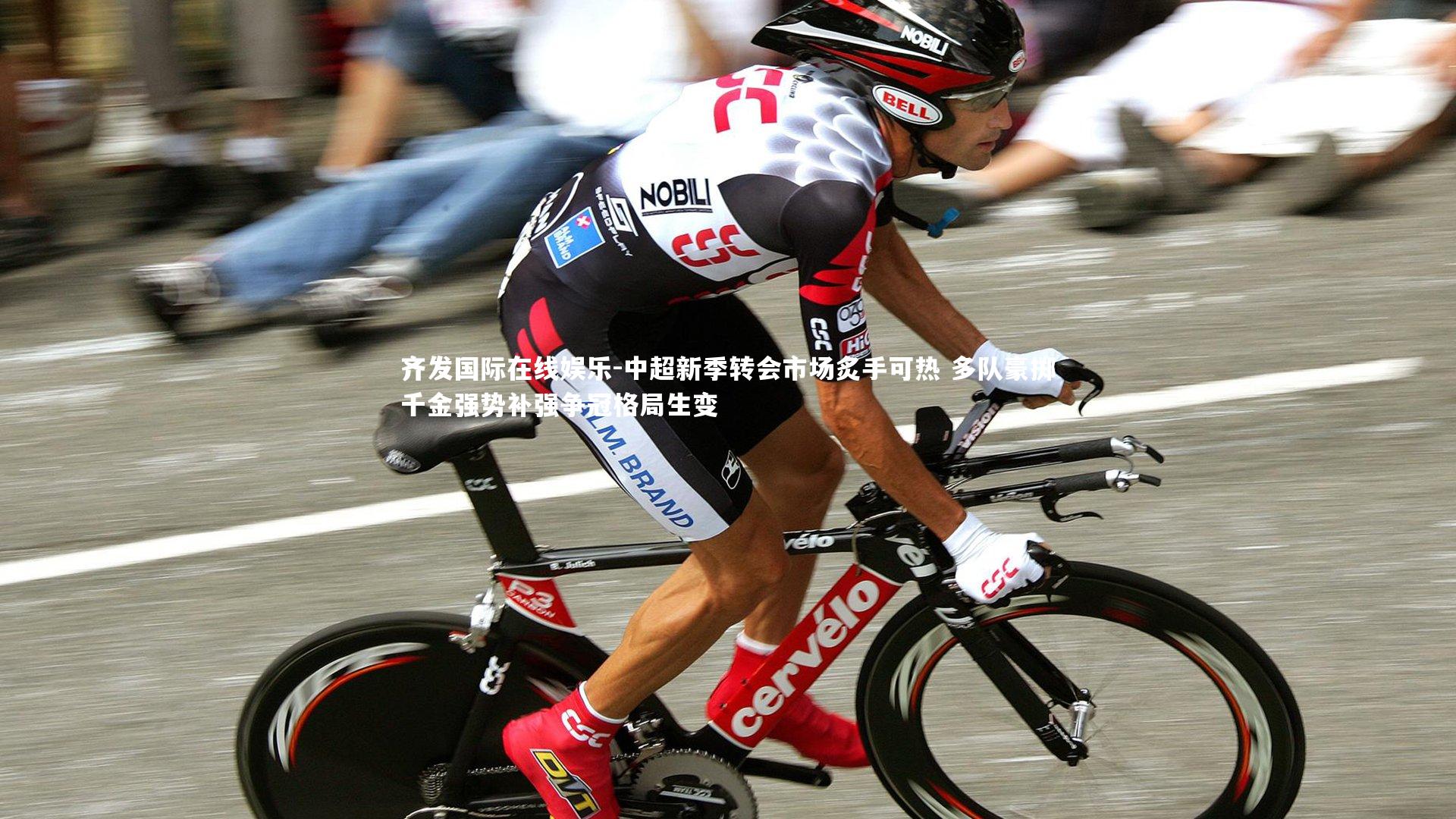 中超新季转会市场炙手可热 多队豪掷千金强势补强争冠格局生变