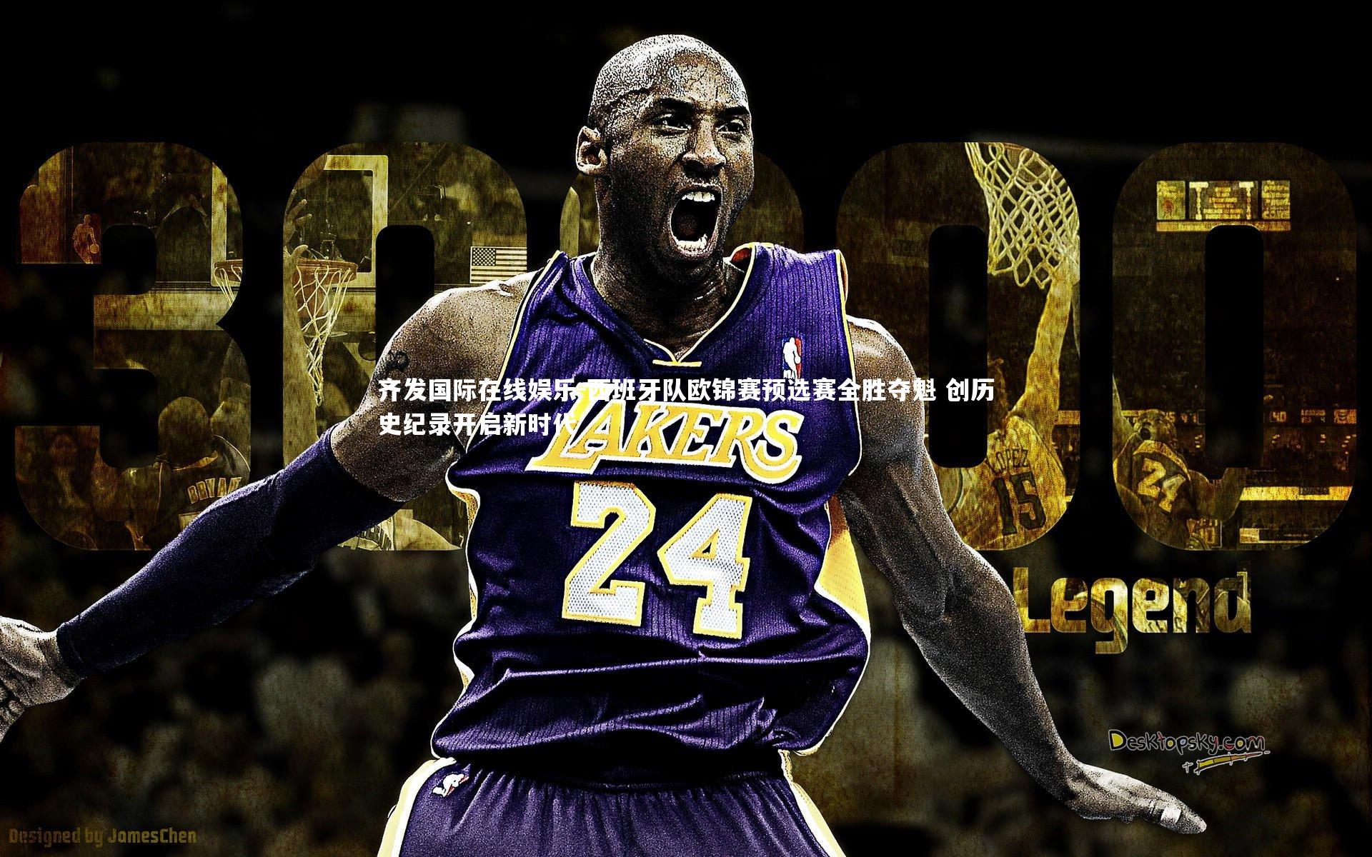 齐发国际在线娱乐-西班牙队欧锦赛预选赛全胜夺魁 创历史纪录开启新时代