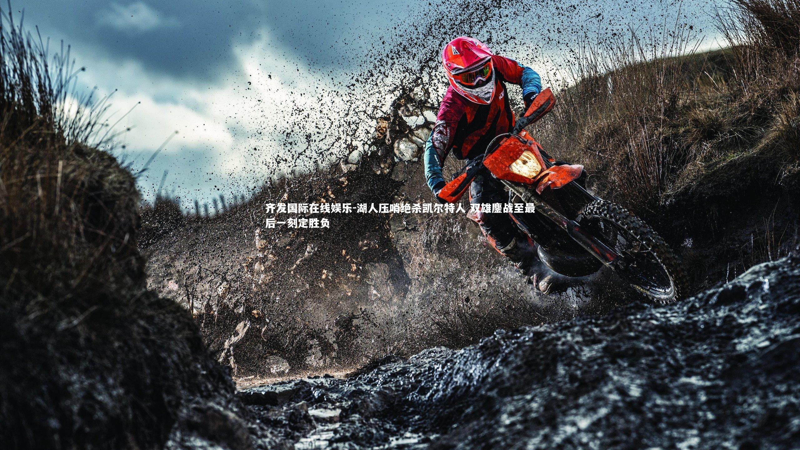 齐发国际在线娱乐-湖人压哨绝杀凯尔特人 双雄鏖战至最后一刻定胜负