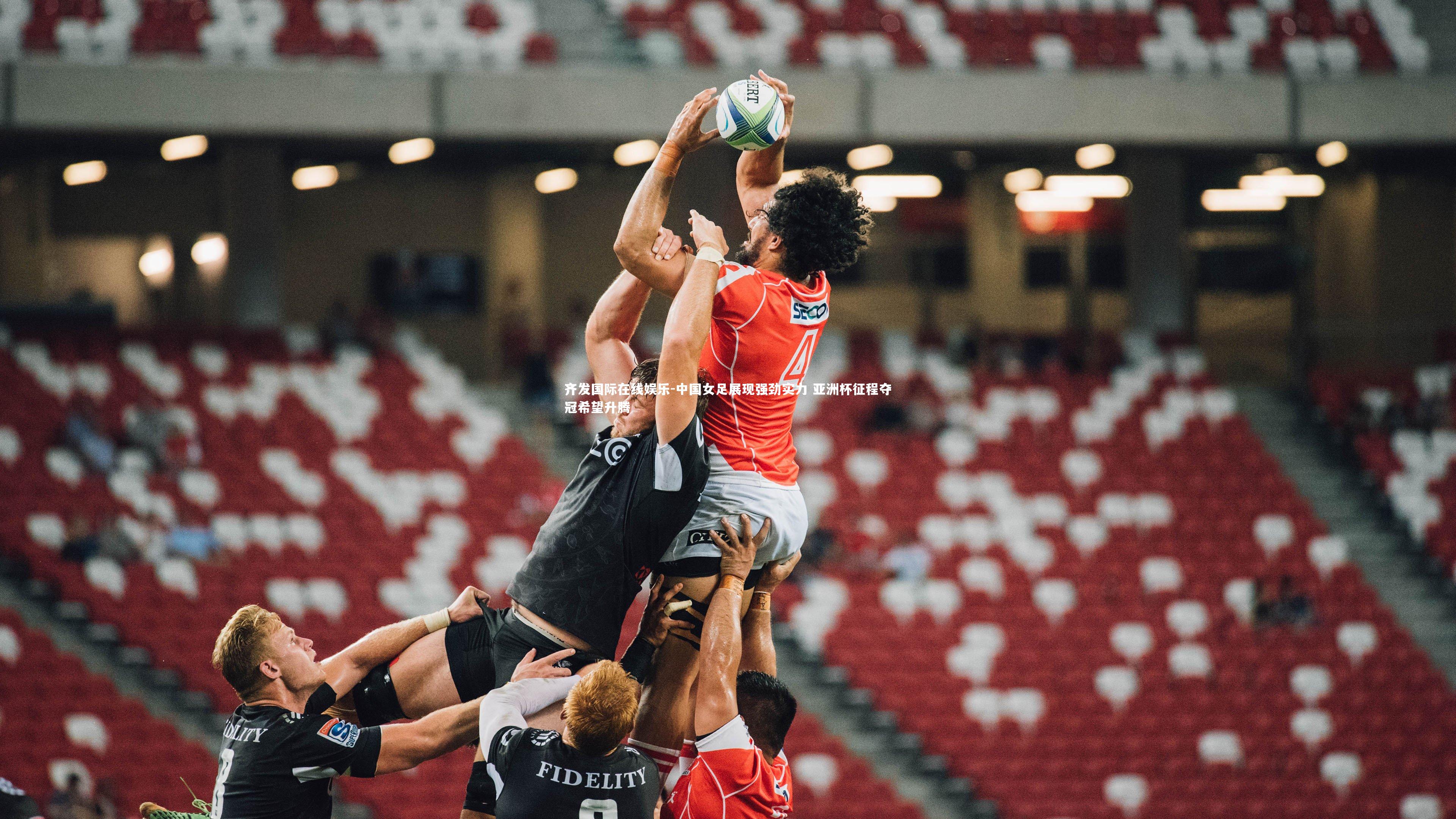 中国女足展现强劲实力 亚洲杯征程夺冠希望升腾