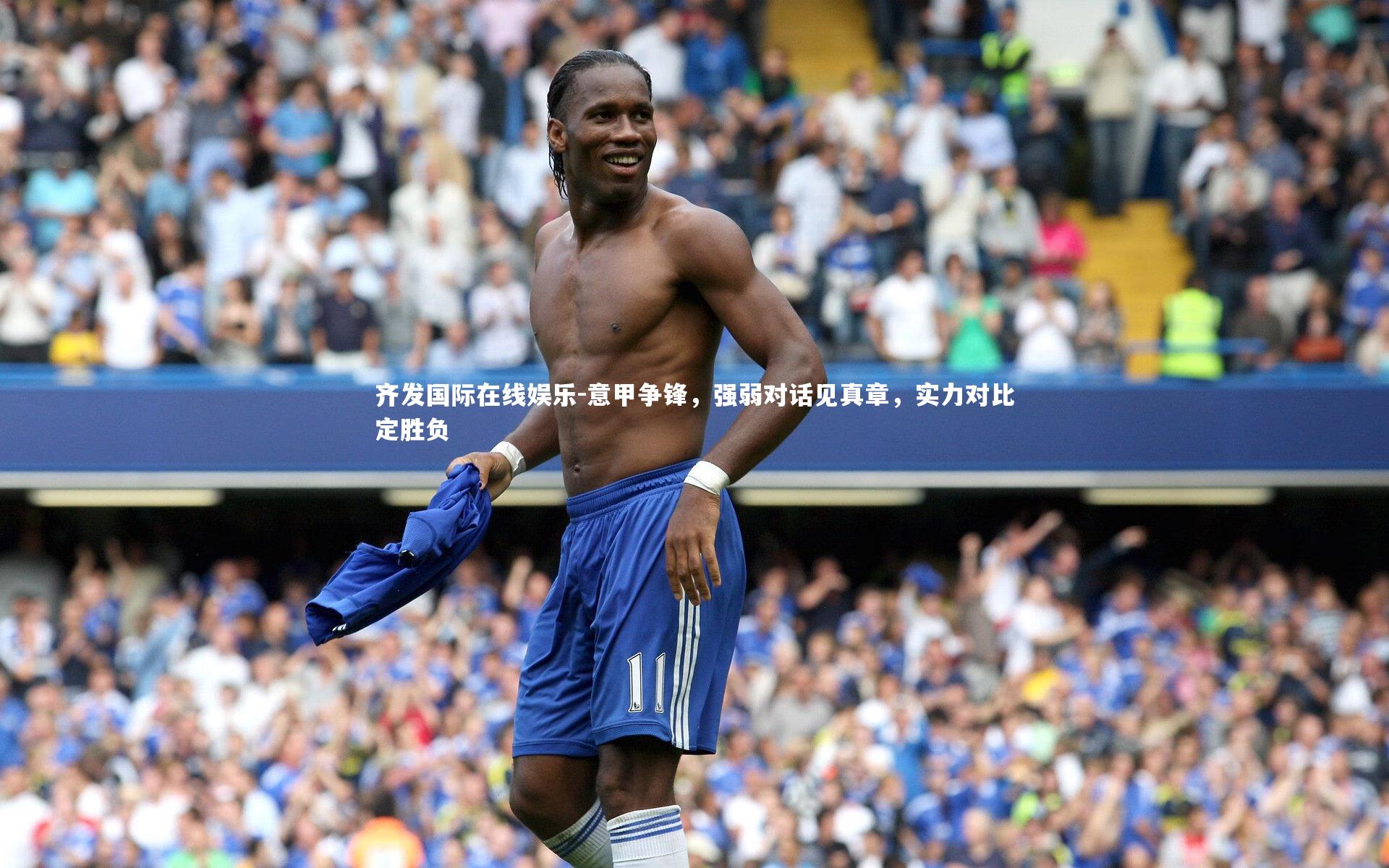 意甲争锋，强弱对话见真章，实力对比定胜负