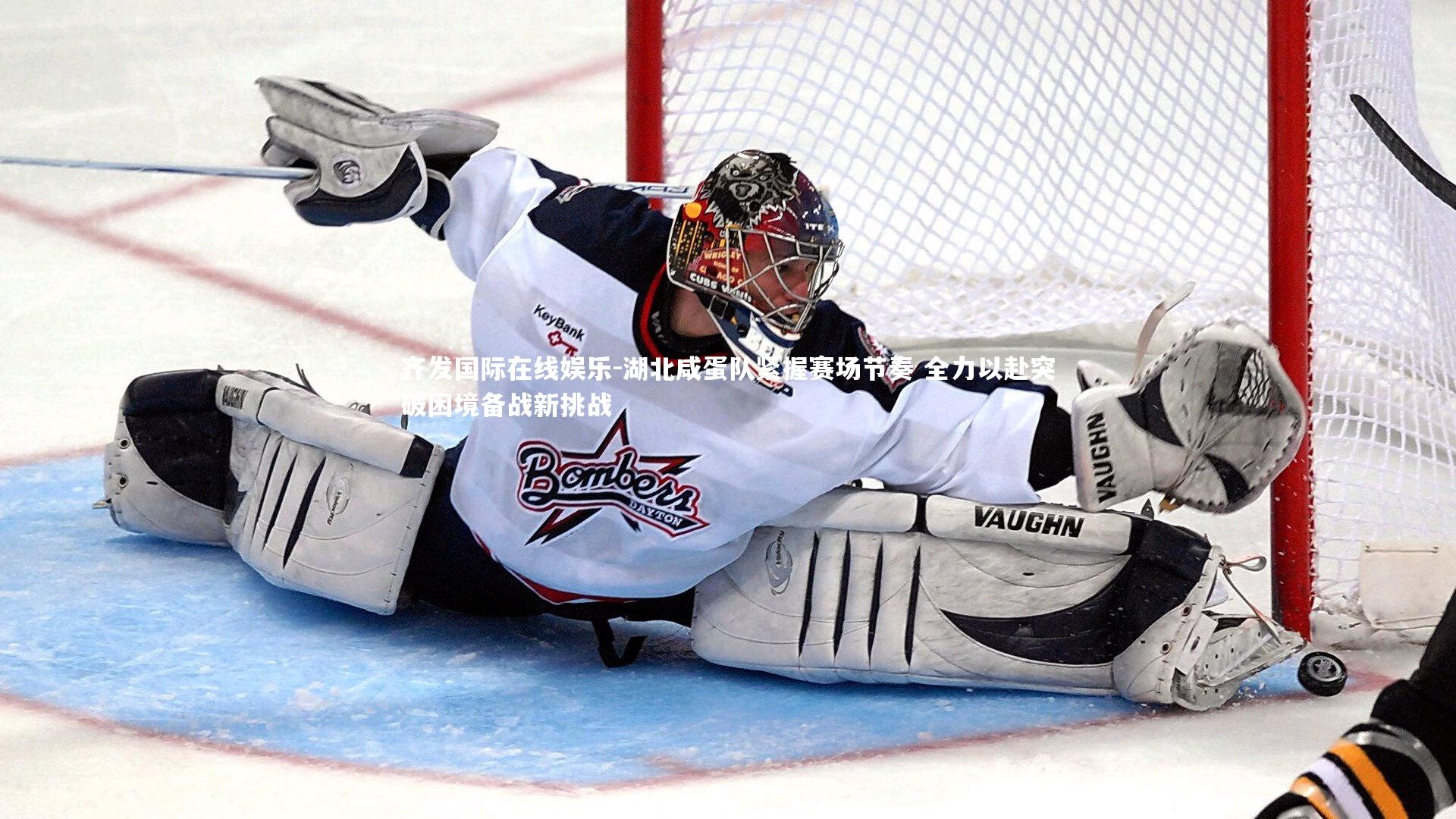 齐发国际在线娱乐-湖北咸蛋队紧握赛场节奏 全力以赴突破困境备战新挑战