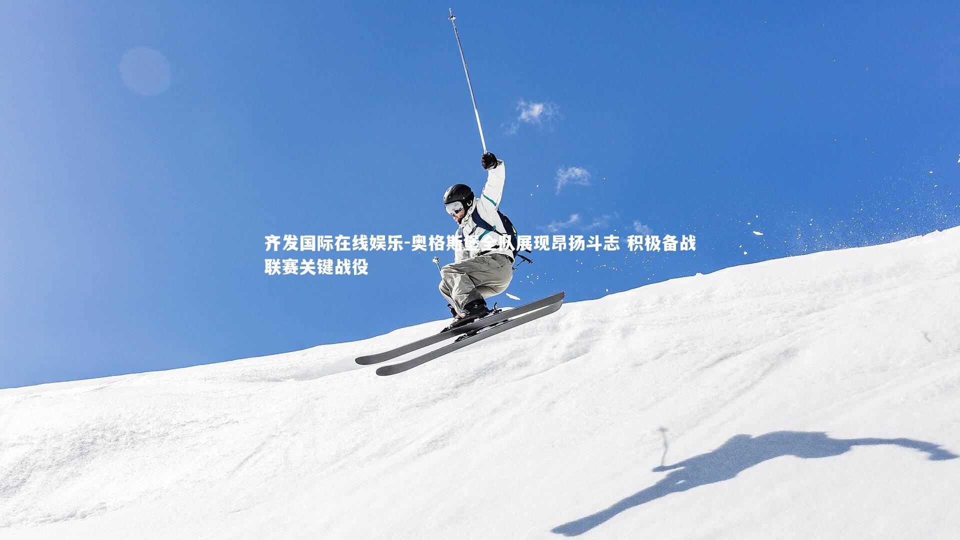 齐发国际在线娱乐-奥格斯堡全队展现昂扬斗志 积极备战联赛关键战役