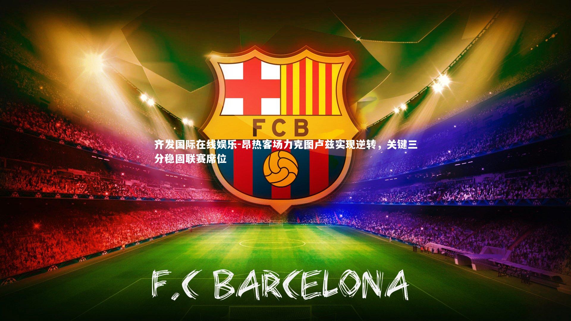 齐发国际在线娱乐-昂热客场力克图卢兹实现逆转，关键三分稳固联赛席位