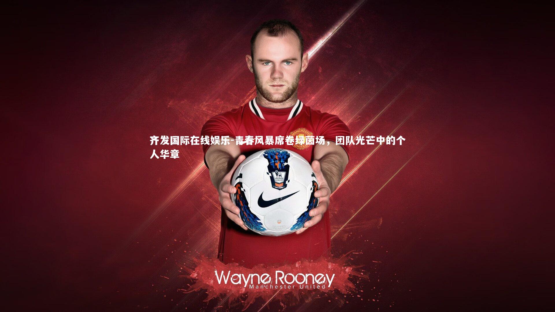 青春风暴席卷绿茵场，团队光芒中的个人华章