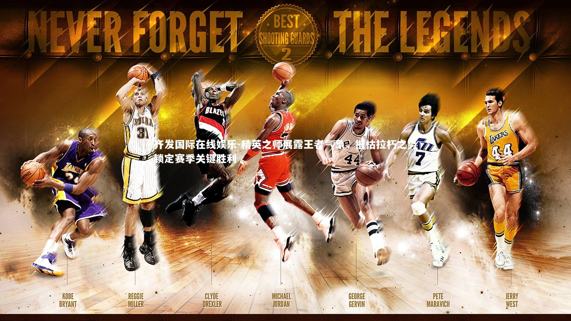 齐发国际在线娱乐-精英之师展露王者气象，摧枯拉朽之势锁定赛季关键胜利