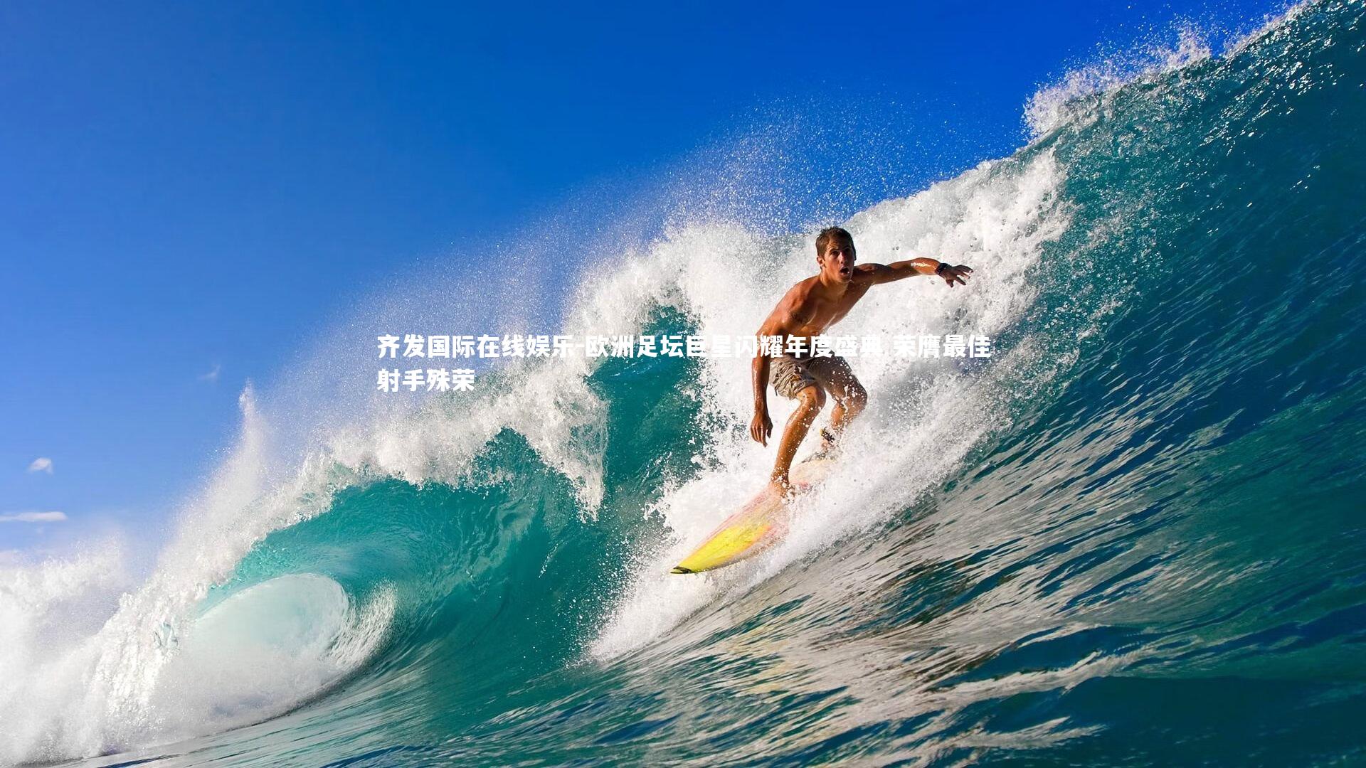 齐发国际在线娱乐-欧洲足坛巨星闪耀年度盛典 荣膺最佳射手殊荣