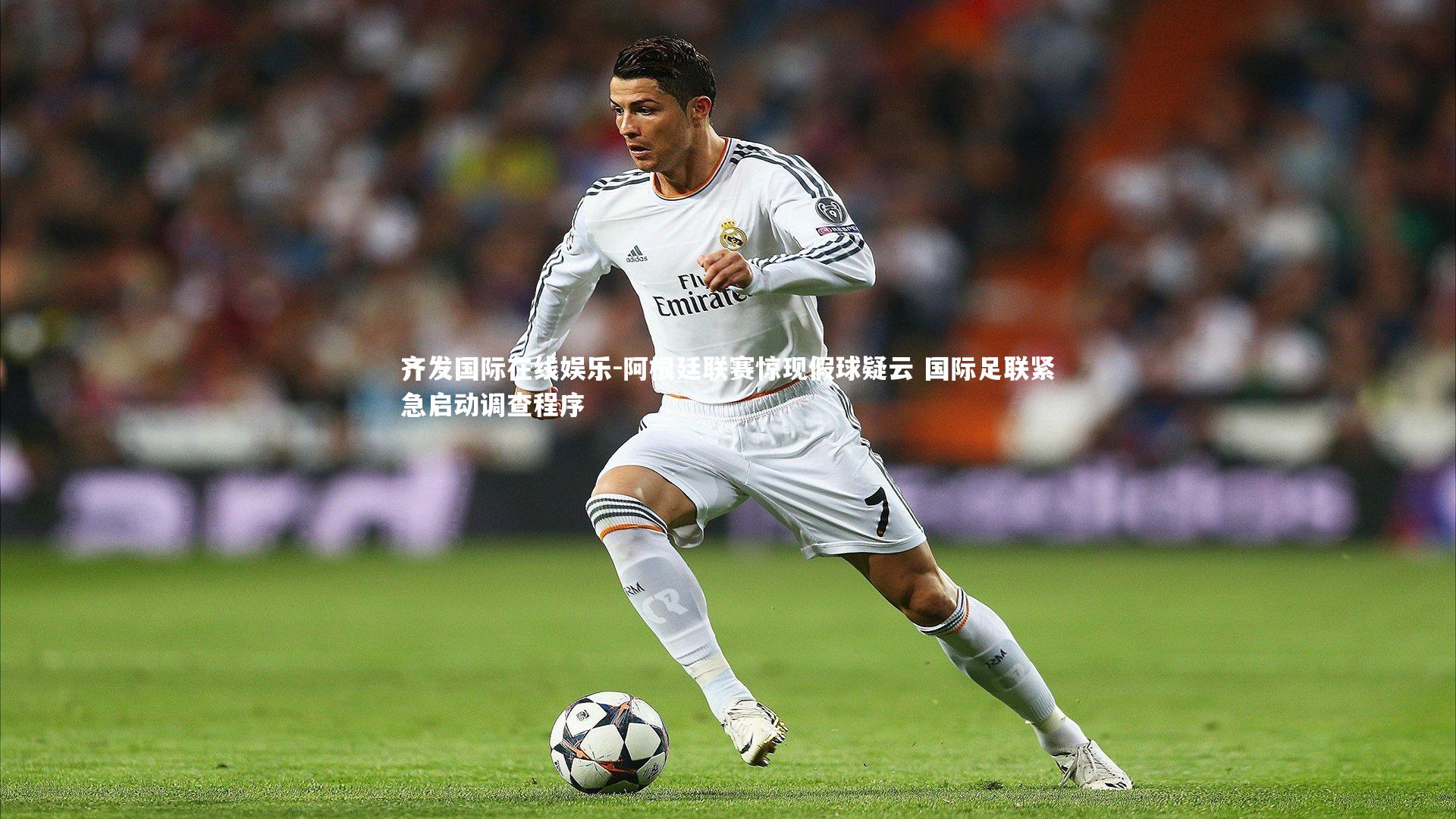 阿根廷联赛惊现假球疑云 国际足联紧急启动调查程序