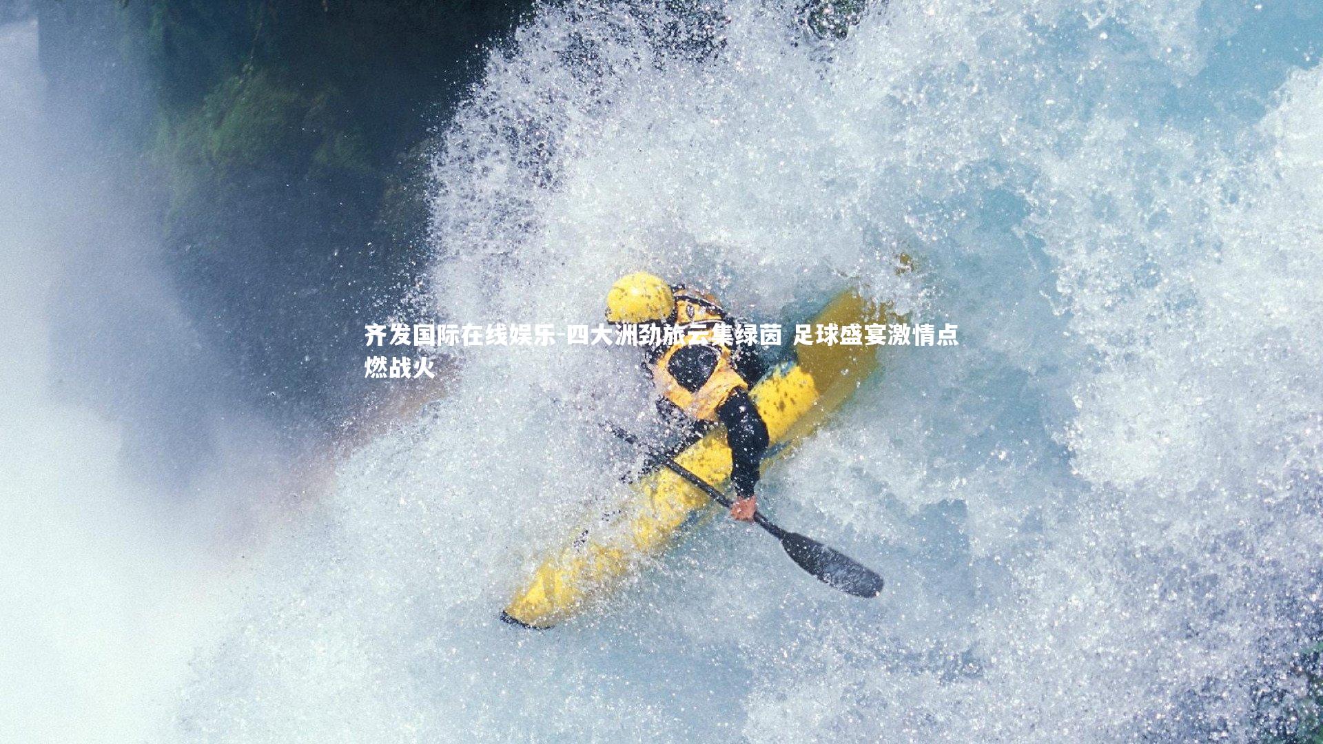 四大洲劲旅云集绿茵 足球盛宴激情点燃战火