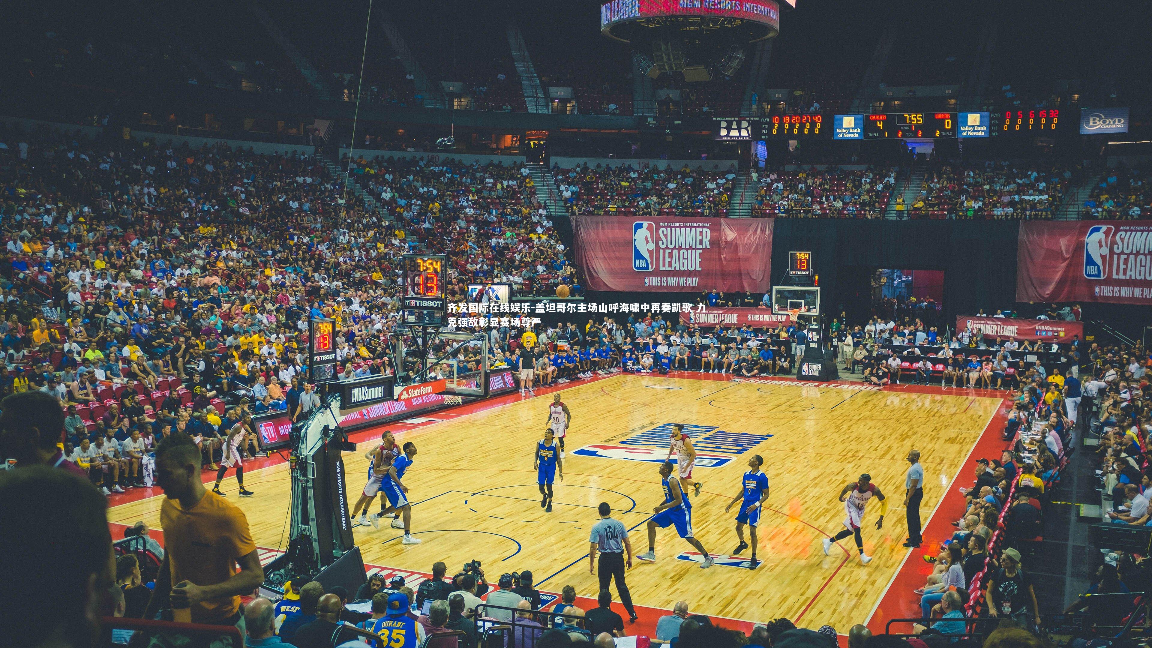 齐发国际在线娱乐-盖坦哥尔主场山呼海啸中再奏凯歌 力克强敌彰显赛场尊严