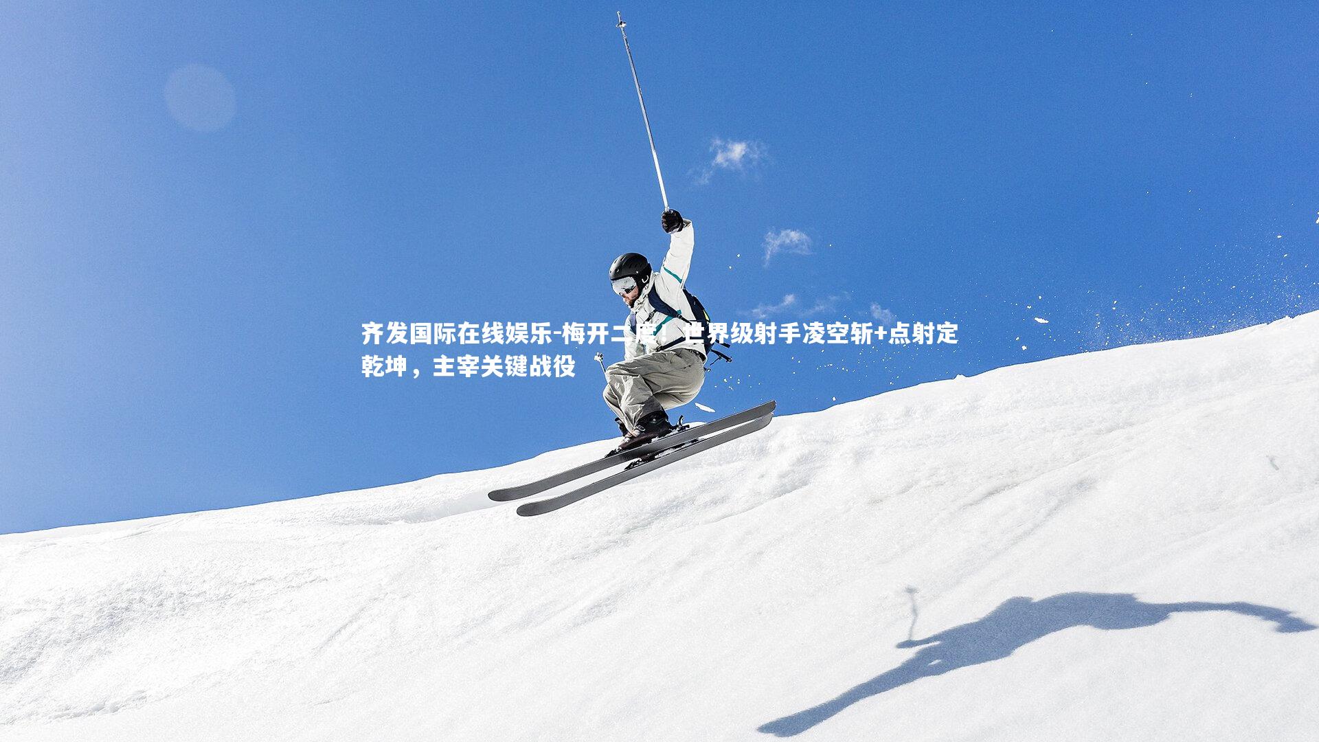 齐发国际在线娱乐-梅开二度！世界级射手凌空斩+点射定乾坤，主宰关键战役