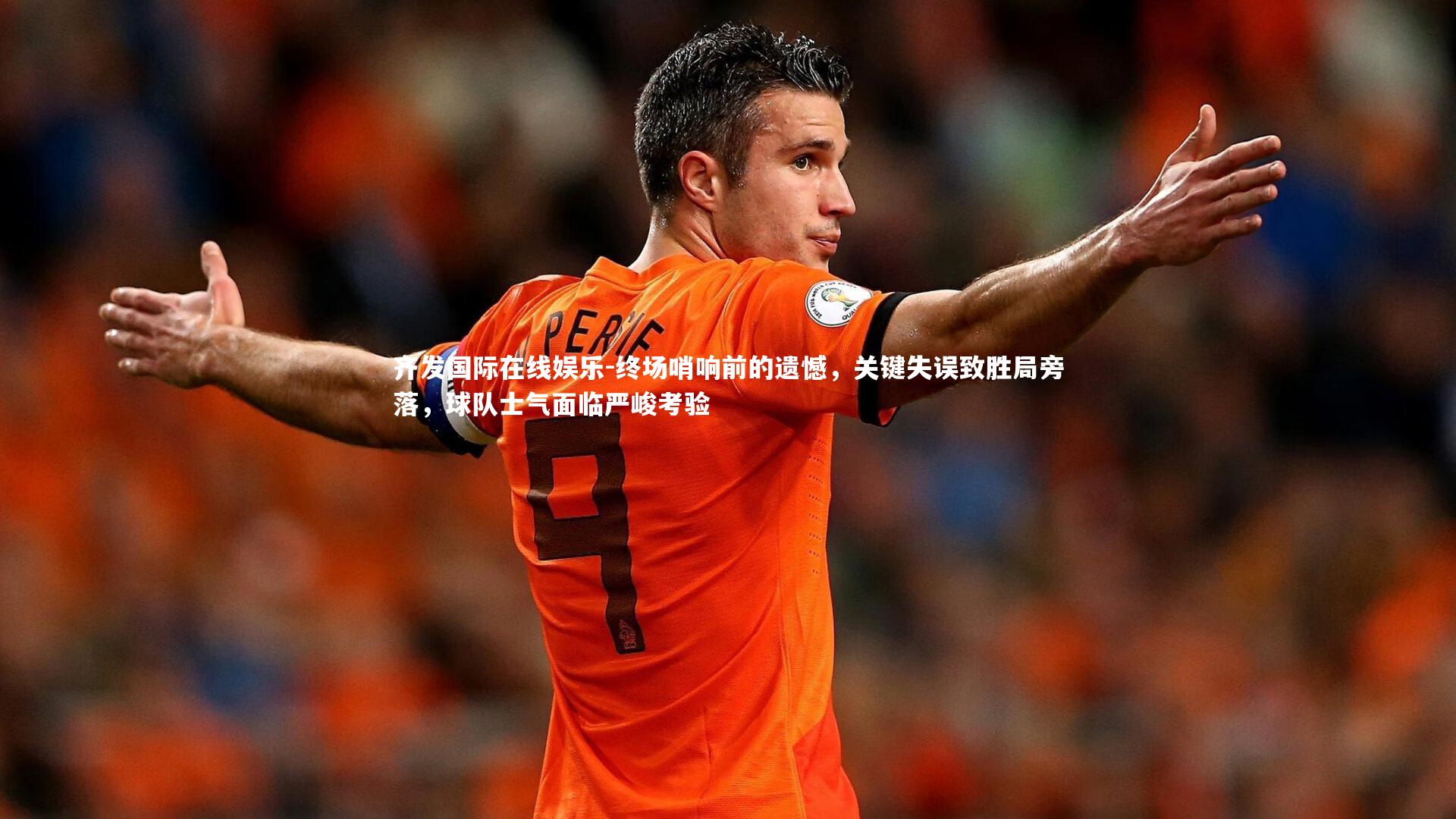 齐发国际在线娱乐-终场哨响前的遗憾，关键失误致胜局旁落，球队士气面临严峻考验