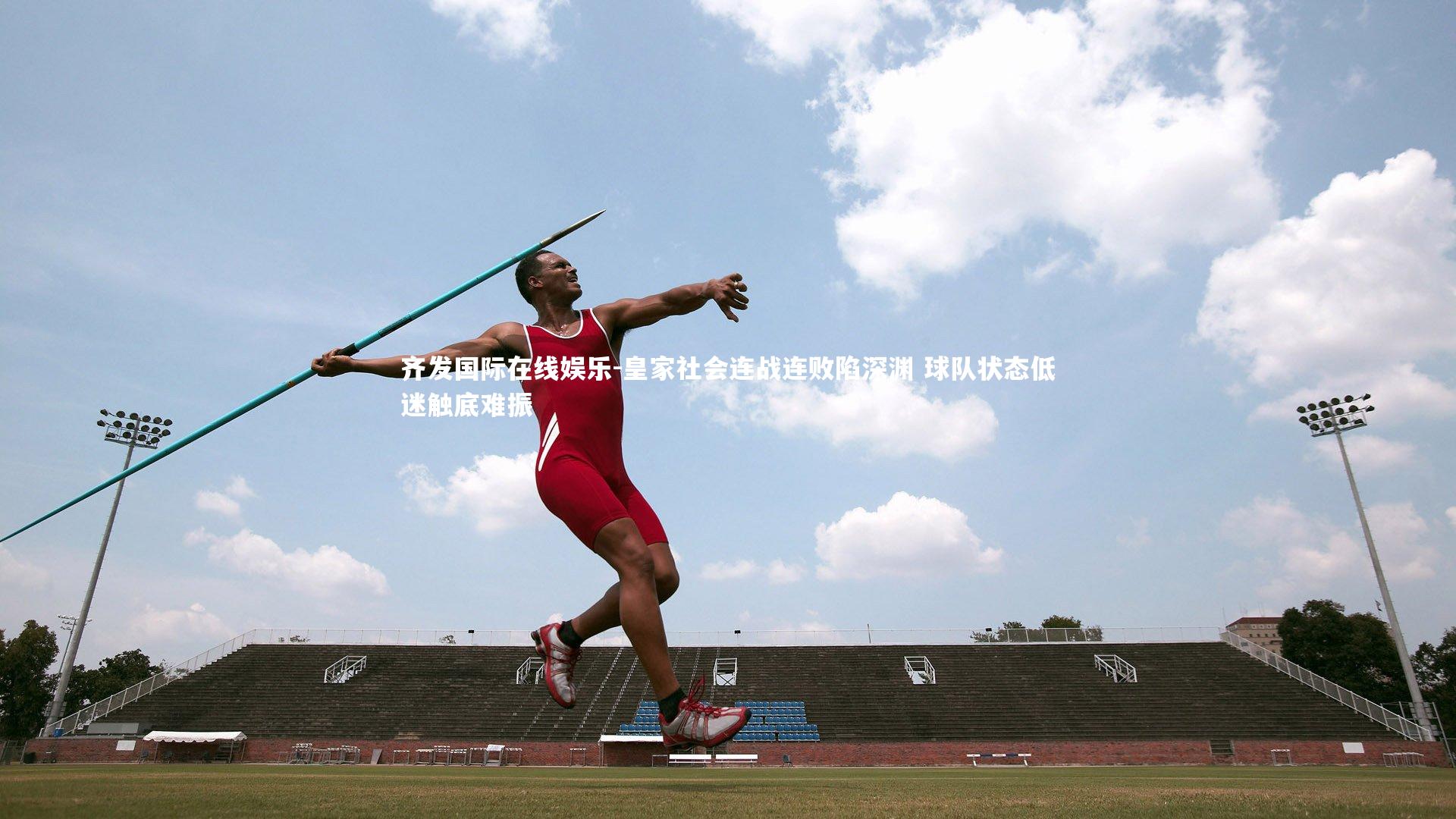 皇家社会连战连败陷深渊 球队状态低迷触底难振