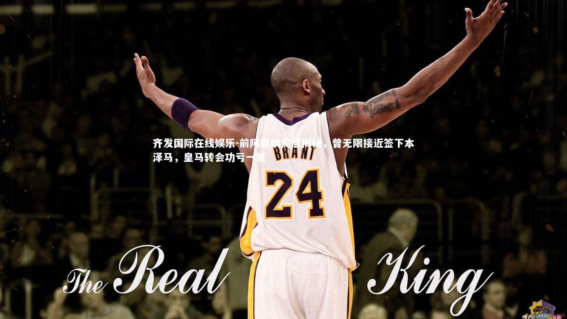 前阿森纳高层揭秘,曾无限接近签下本泽马,皇马转会功亏一篑