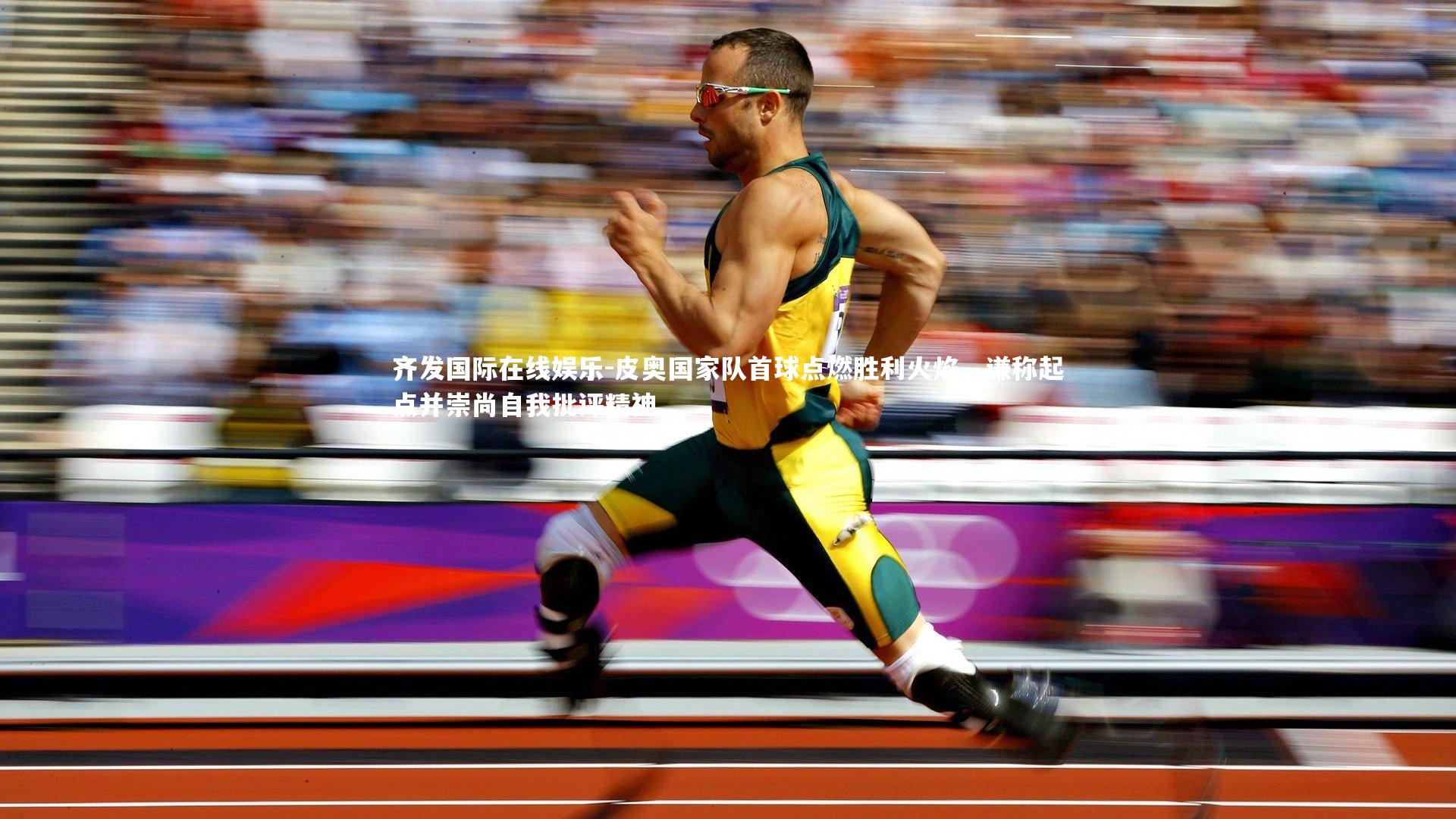 皮奥国家队首球点燃胜利火焰，谦称起点并崇尚自我批评精神