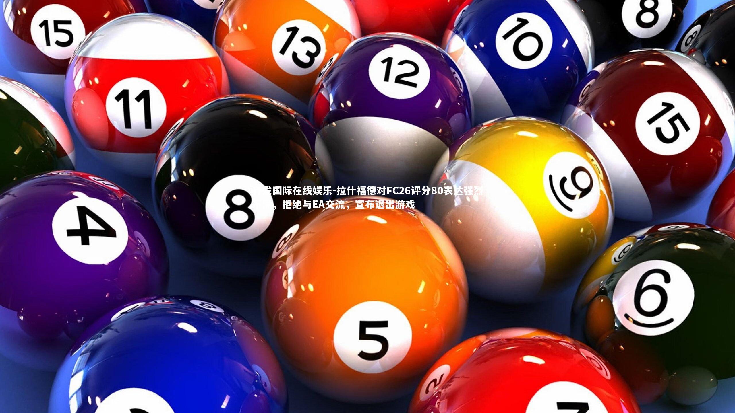 拉什福德对FC26评分80表达强烈不满，拒绝与EA交流，宣布退出游戏
