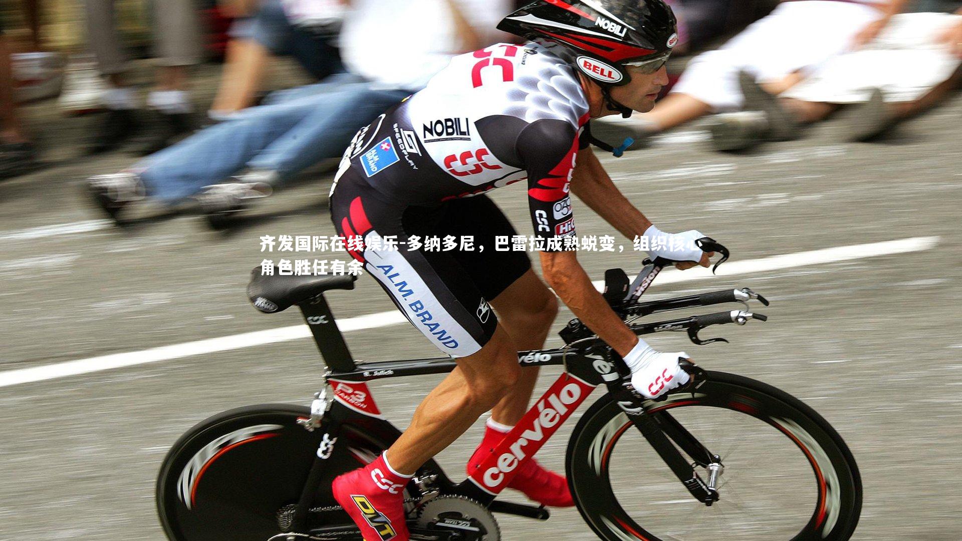 多纳多尼,巴雷拉成熟蜕变,组织核心角色胜任有余