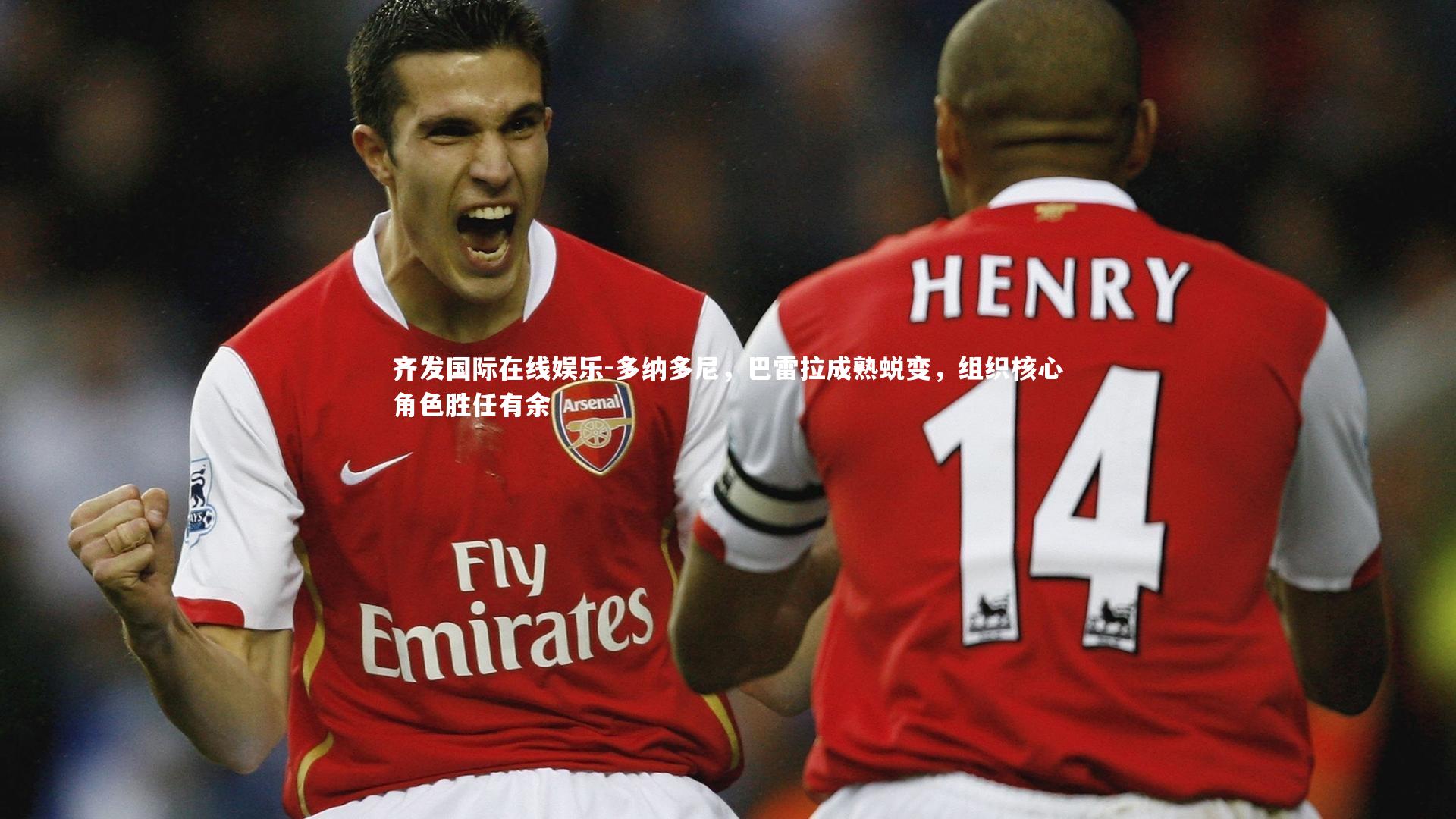 多纳多尼,巴雷拉成熟蜕变,组织核心角色胜任有余