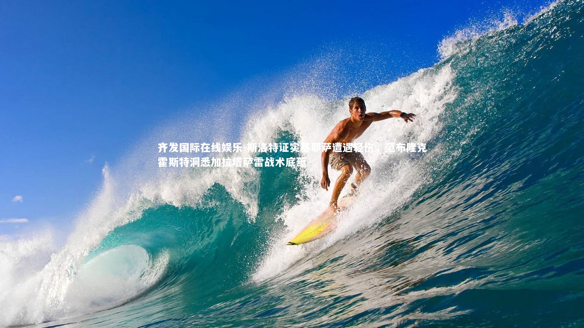 斯洛特证实基耶萨遭遇轻伤，范布隆克霍斯特洞悉加拉塔萨雷战术底蕴