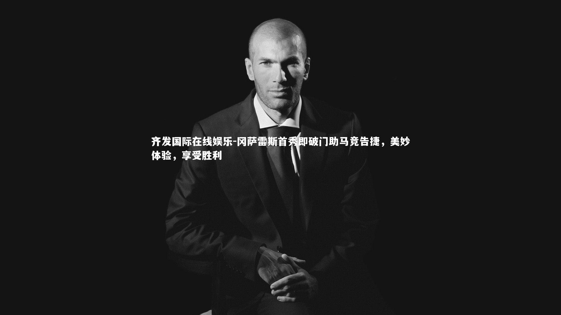 冈萨雷斯首秀即破门助马竞告捷,美妙体验,享受胜利