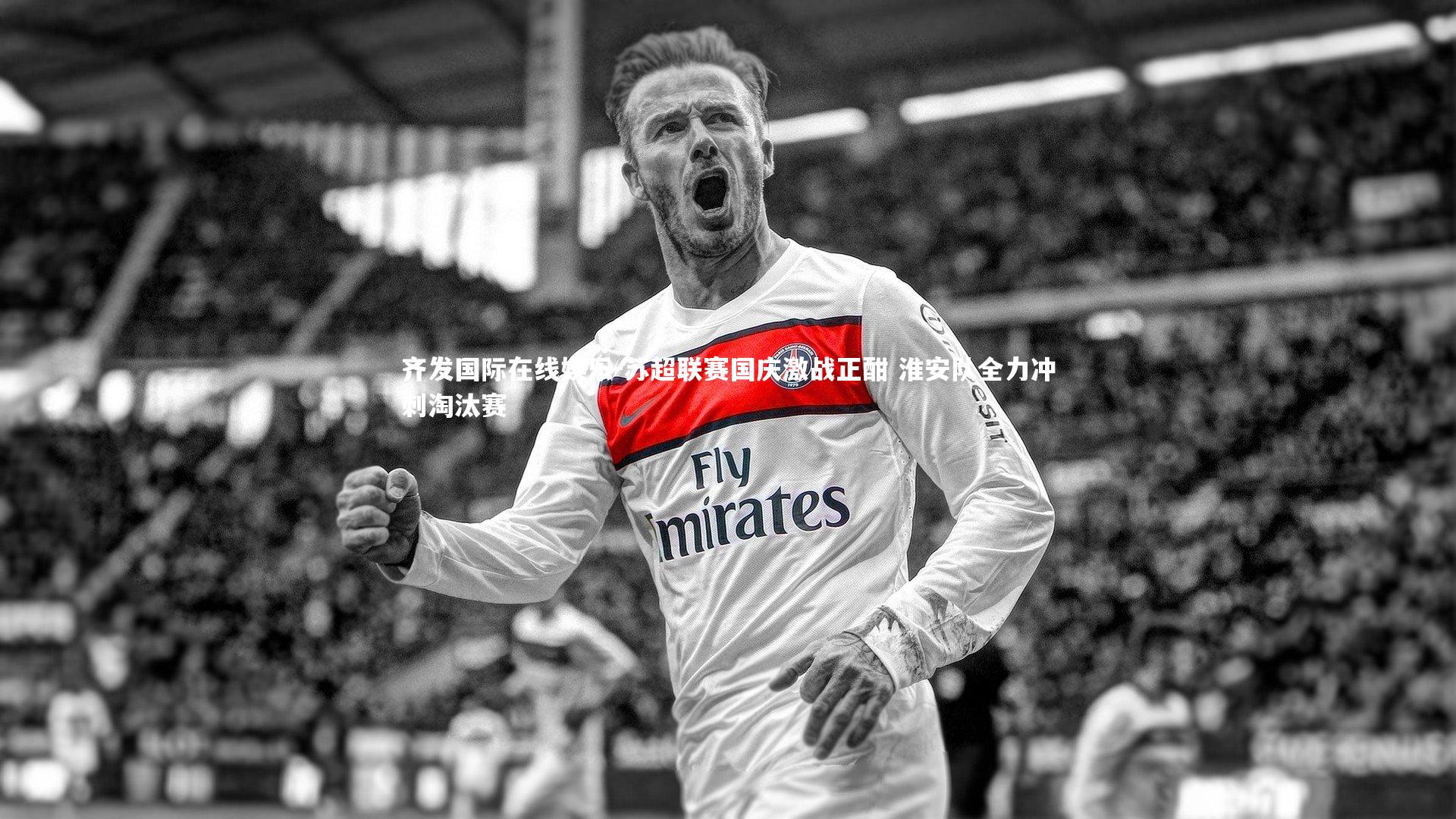 苏超联赛国庆激战正酣 淮安队全力冲刺淘汰赛