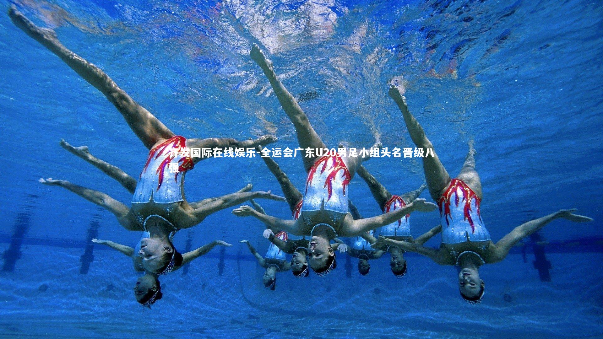 全运会广东U20男足小组头名晋级八强