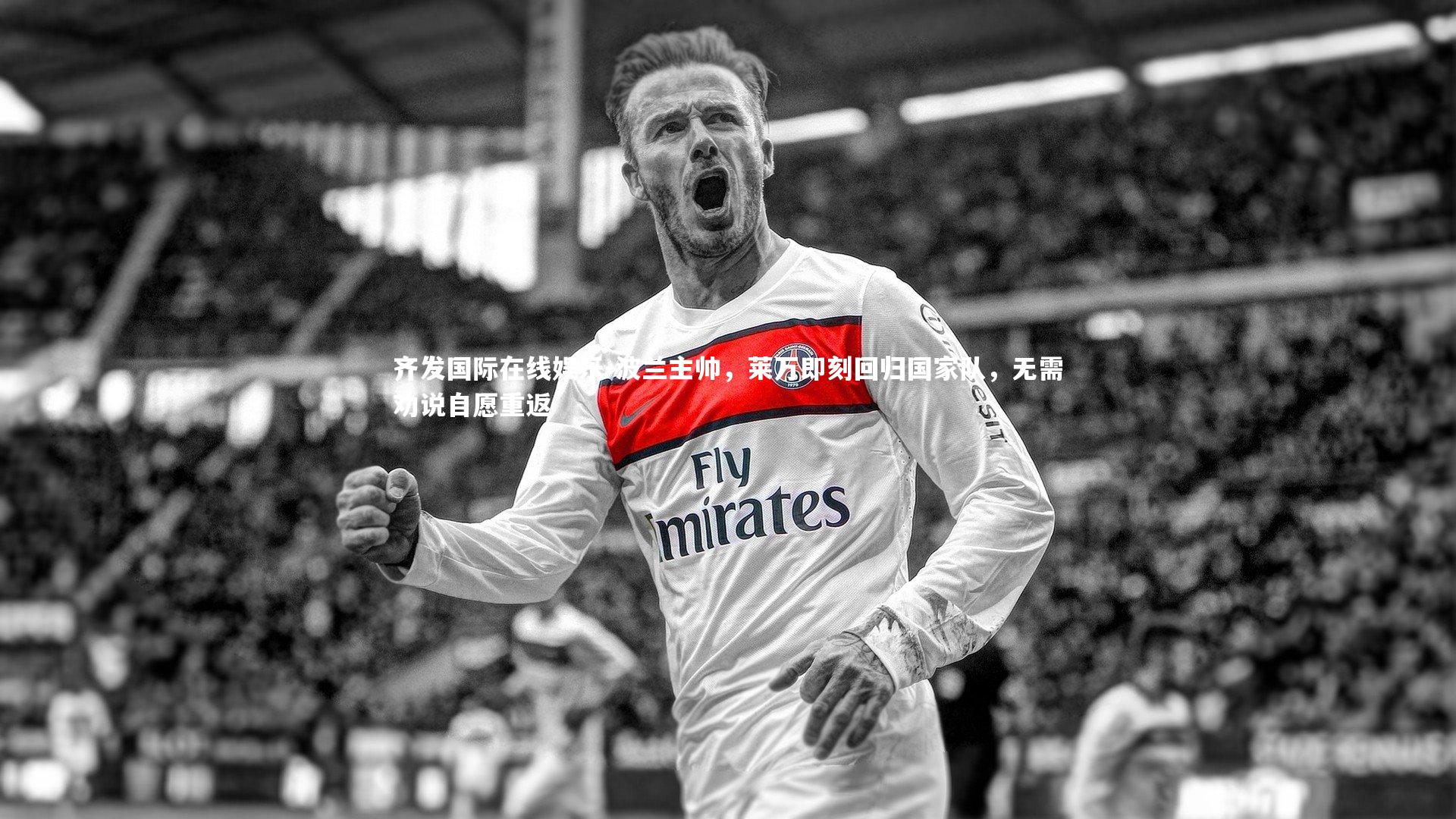 波兰主帅，莱万即刻回归国家队，无需劝说自愿重返