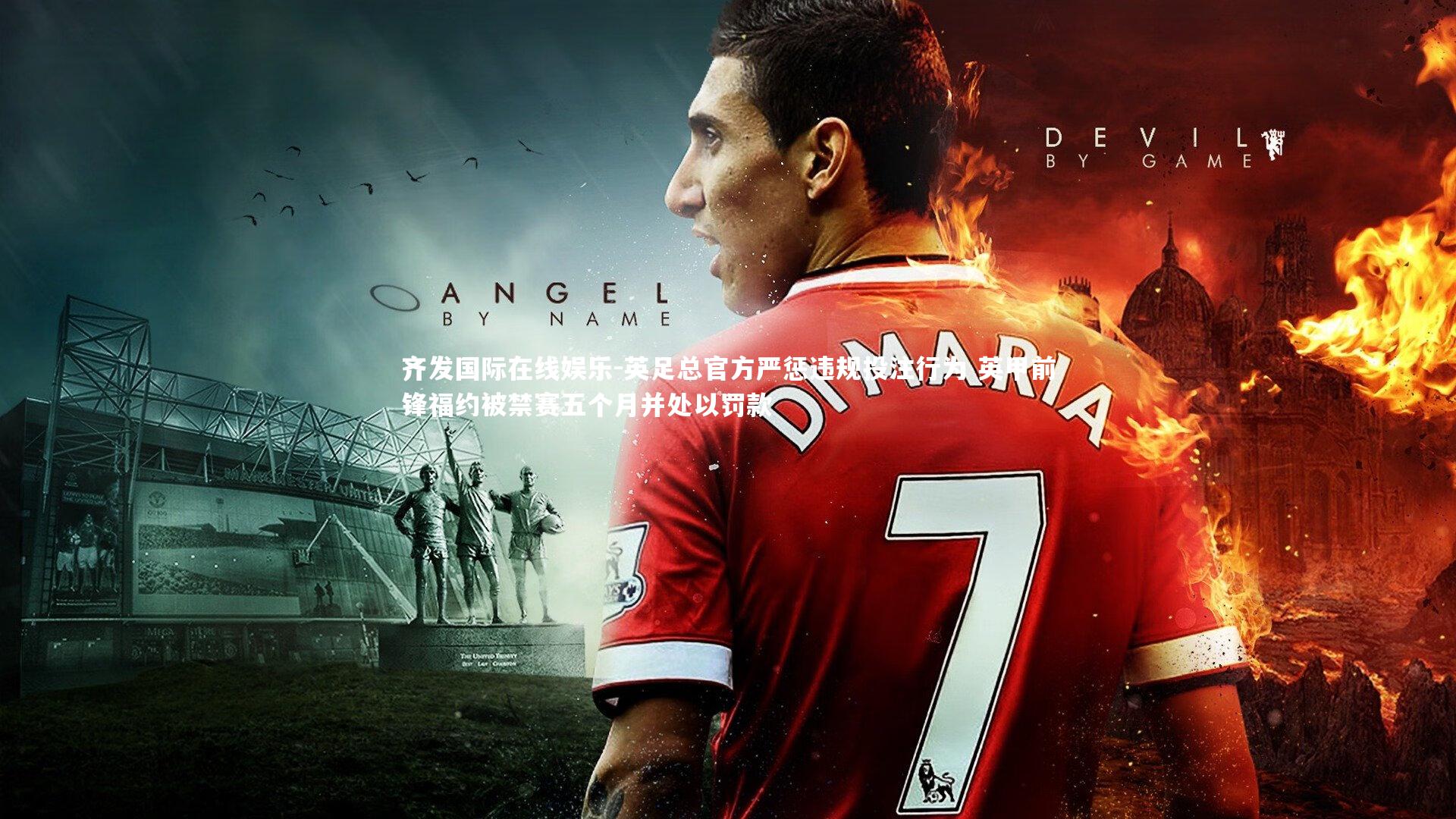 英足总官方严惩违规投注行为 英甲前锋福约被禁赛五个月并处以罚款