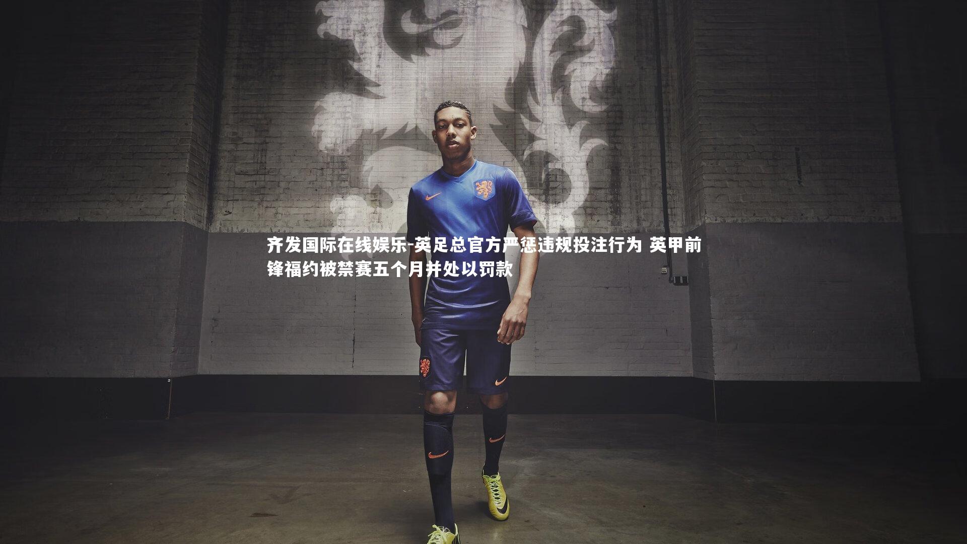 英足总官方严惩违规投注行为 英甲前锋福约被禁赛五个月并处以罚款