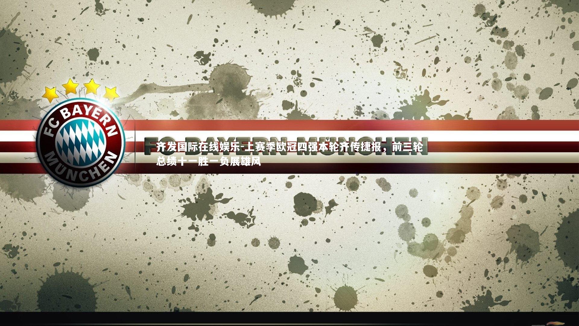 上赛季欧冠四强本轮齐传捷报,前三轮总绩十一胜一负展雄风