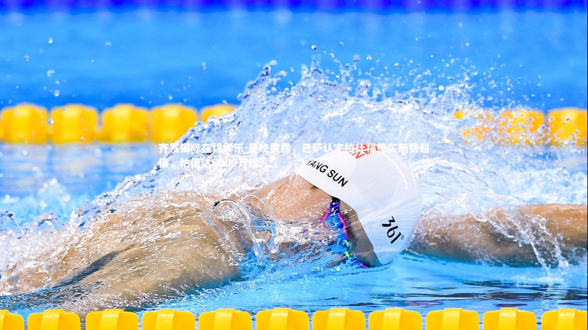 曼晚披露，巴萨认定拉什福德买断费超值，估值达6000万镑