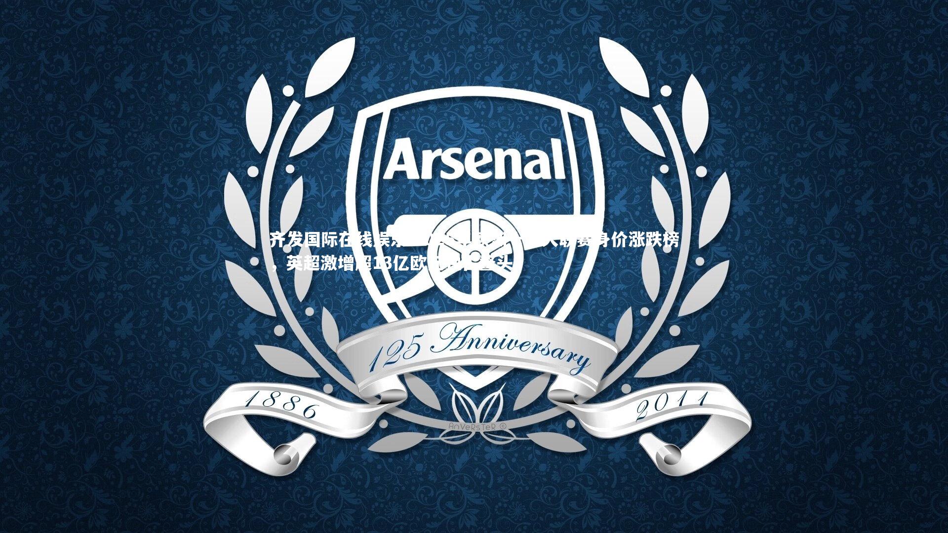 2025年欧洲十五大联赛身价涨跌榜,英超激增超13亿欧元独占鳌头