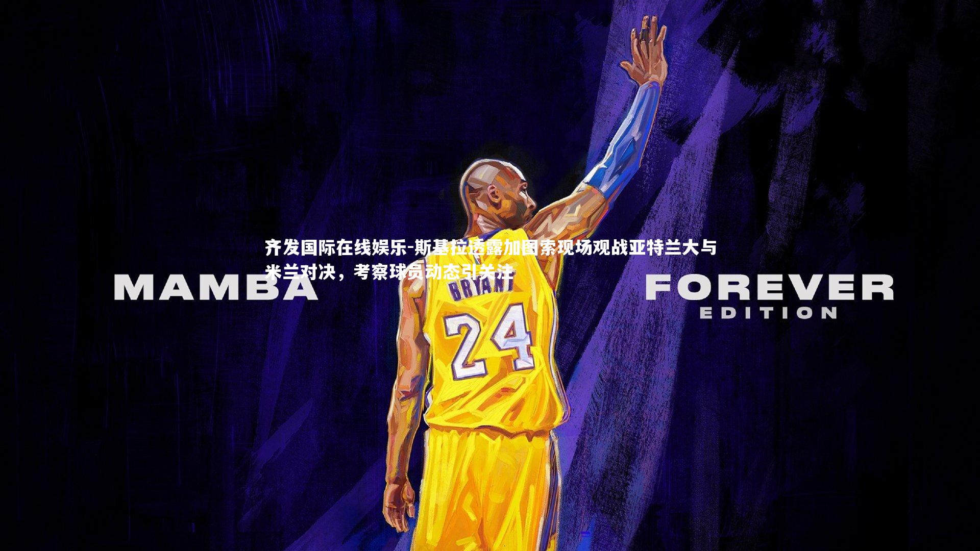 斯基拉透露加图索现场观战亚特兰大与米兰对决,考察球员动态引关注