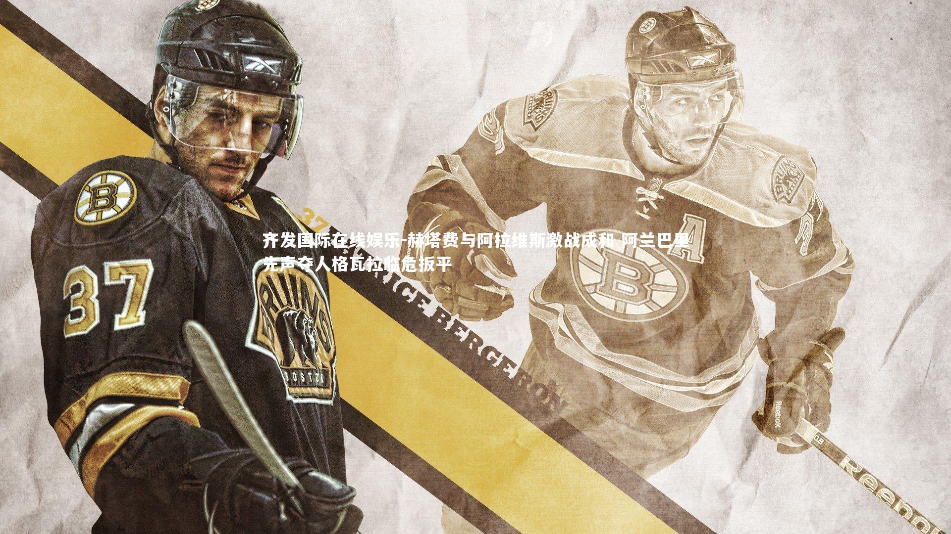 赫塔费与阿拉维斯激战成和 阿兰巴里先声夺人格瓦拉临危扳平