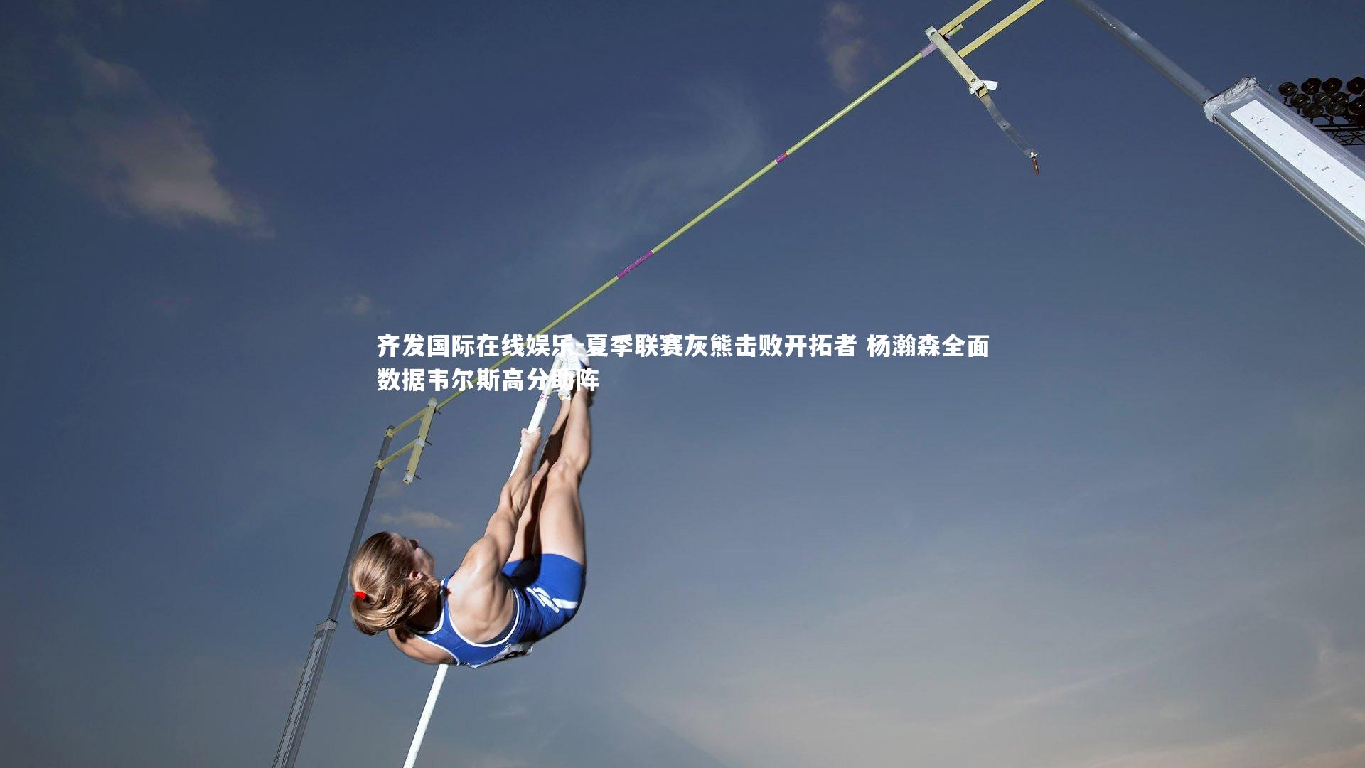 夏季联赛灰熊击败开拓者 杨瀚森全面数据韦尔斯高分助阵