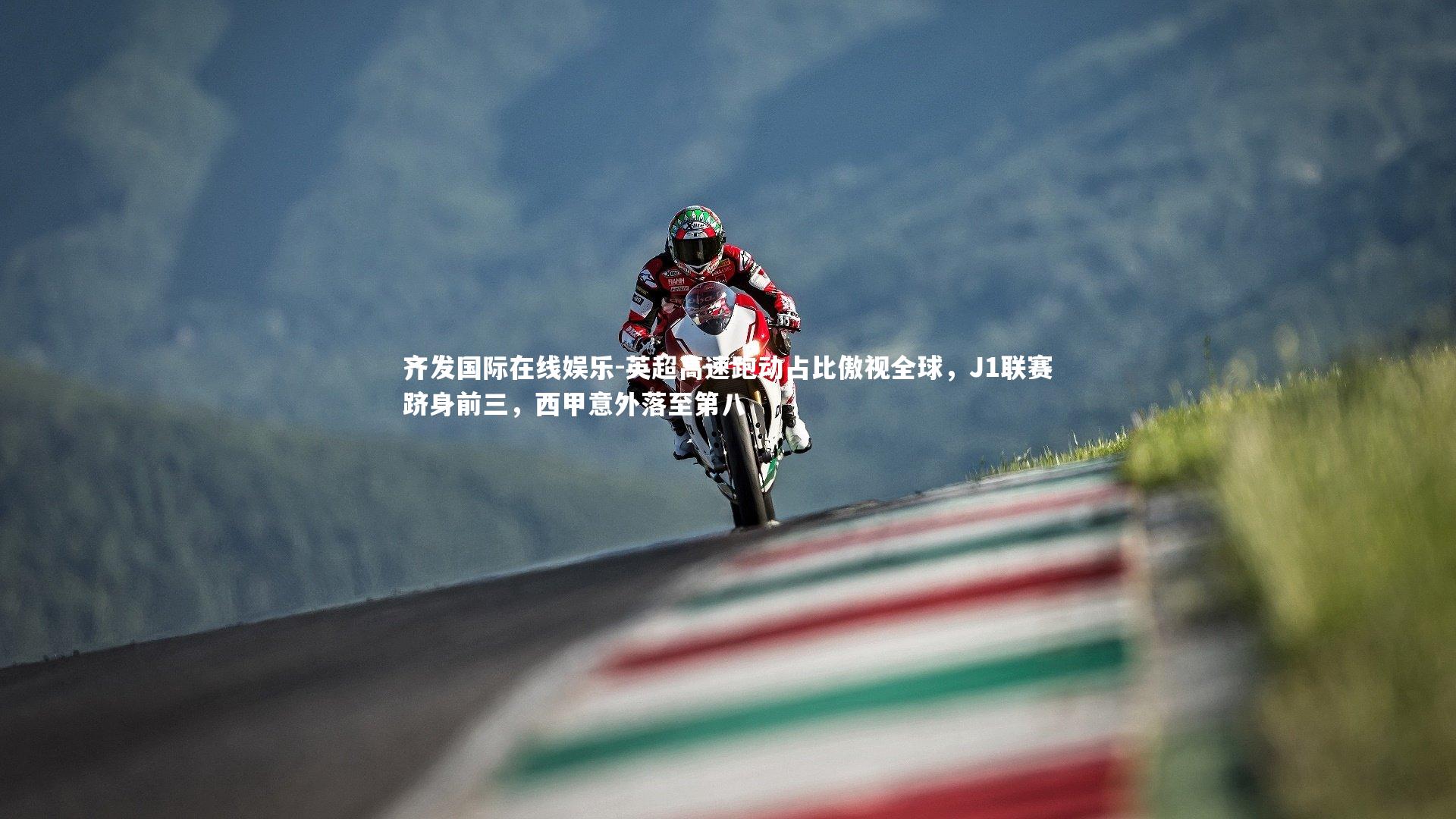 英超高速跑动占比傲视全球，J1联赛跻身前三，西甲意外落至第八