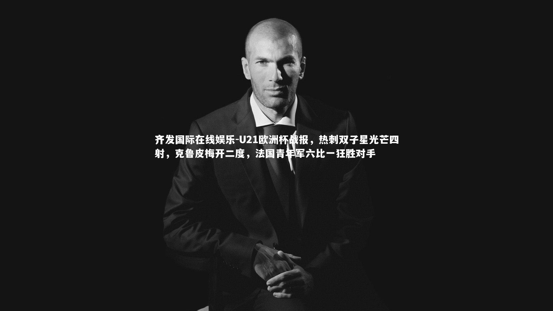 U21欧洲杯战报,热刺双子星光芒四射,克鲁皮梅开二度,法国青年军六比一狂胜对手