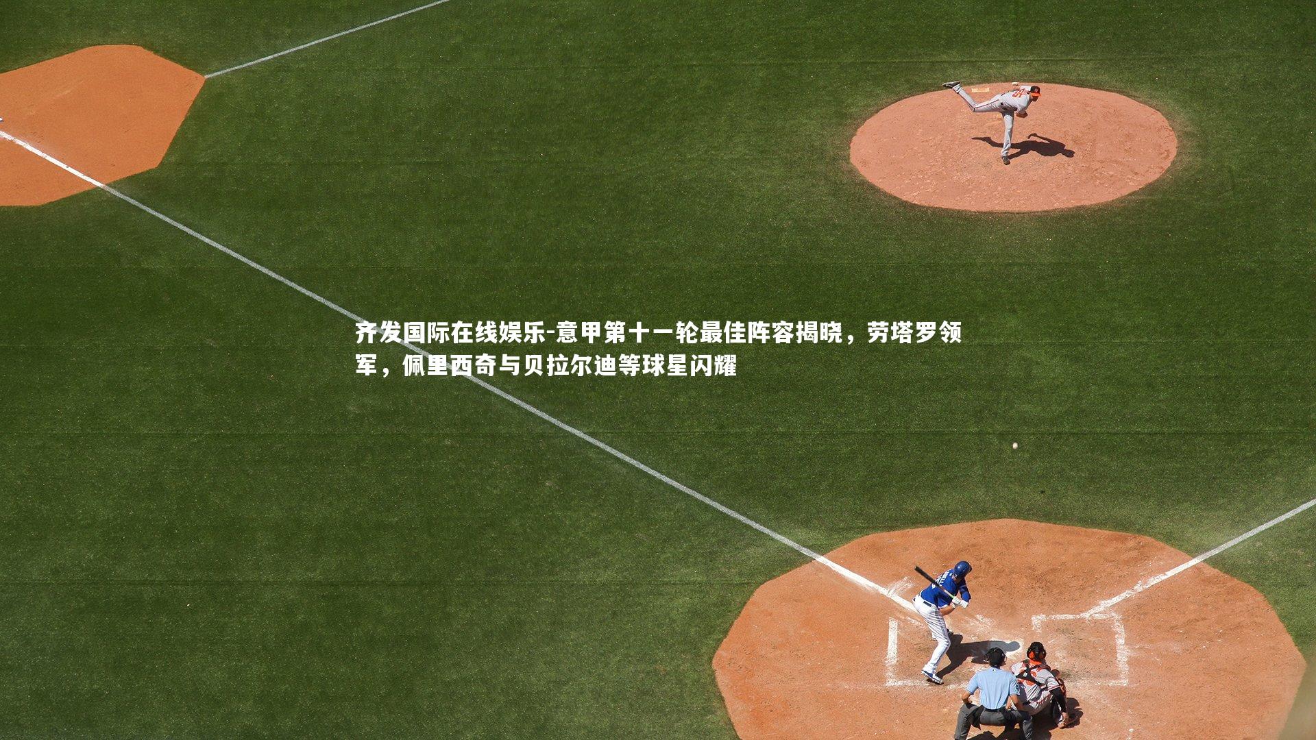 意甲第十一轮最佳阵容揭晓,劳塔罗领军,佩里西奇与贝拉尔迪等球星闪耀