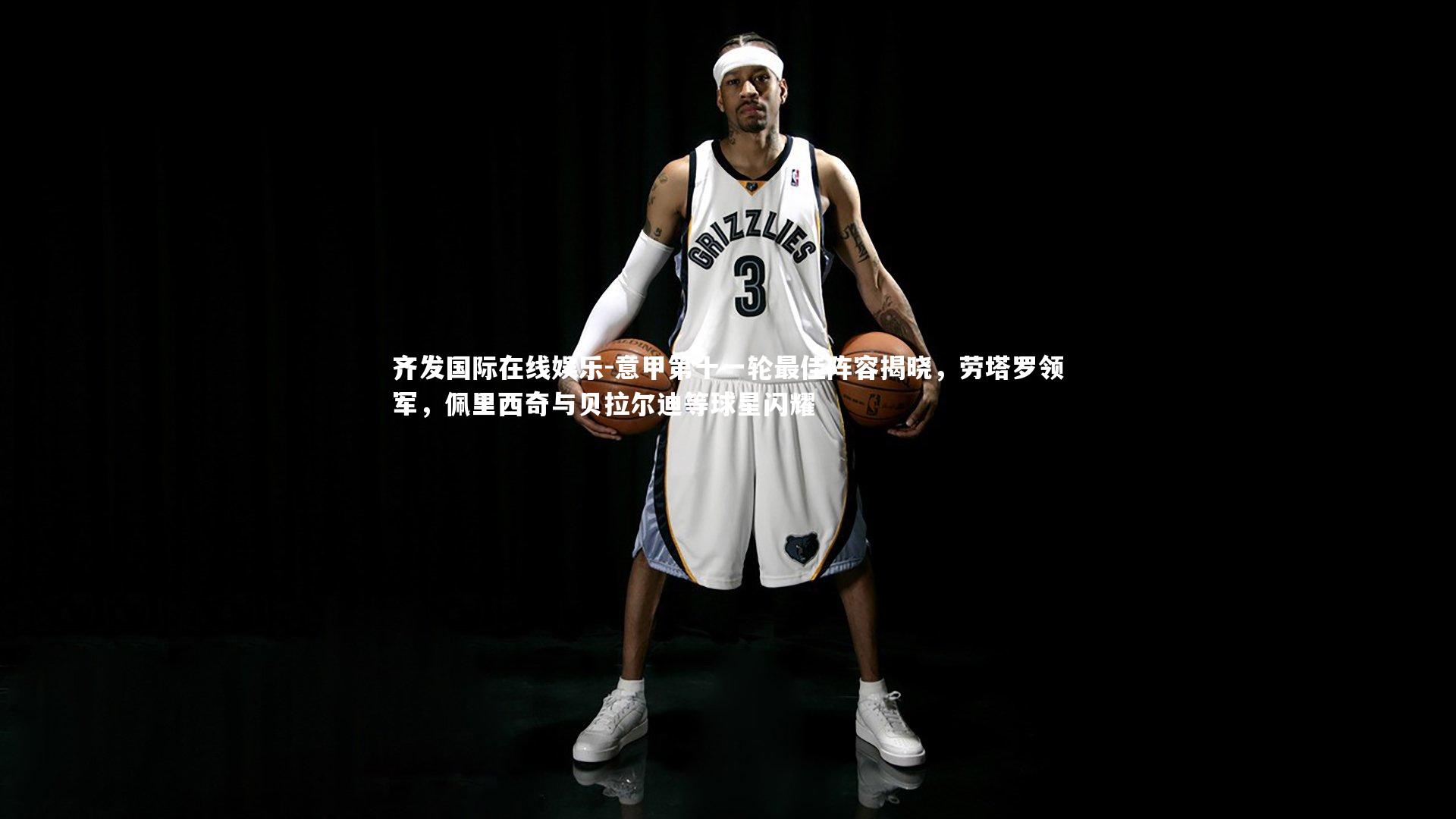 意甲第十一轮最佳阵容揭晓,劳塔罗领军,佩里西奇与贝拉尔迪等球星闪耀