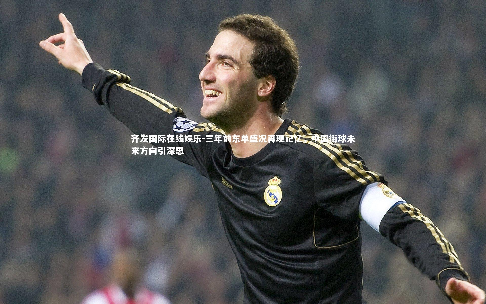 三年前东单盛况再现记忆，中国街球未来方向引深思