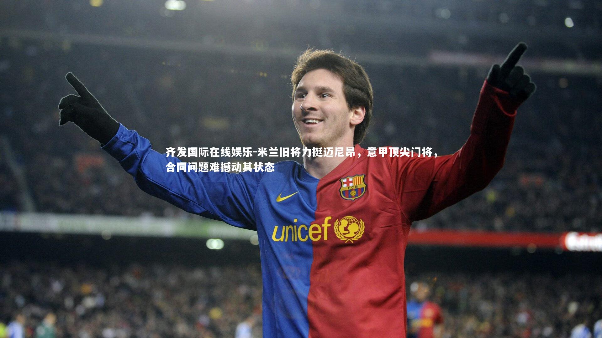 米兰旧将力挺迈尼昂,意甲顶尖门将,合同问题难撼动其状态